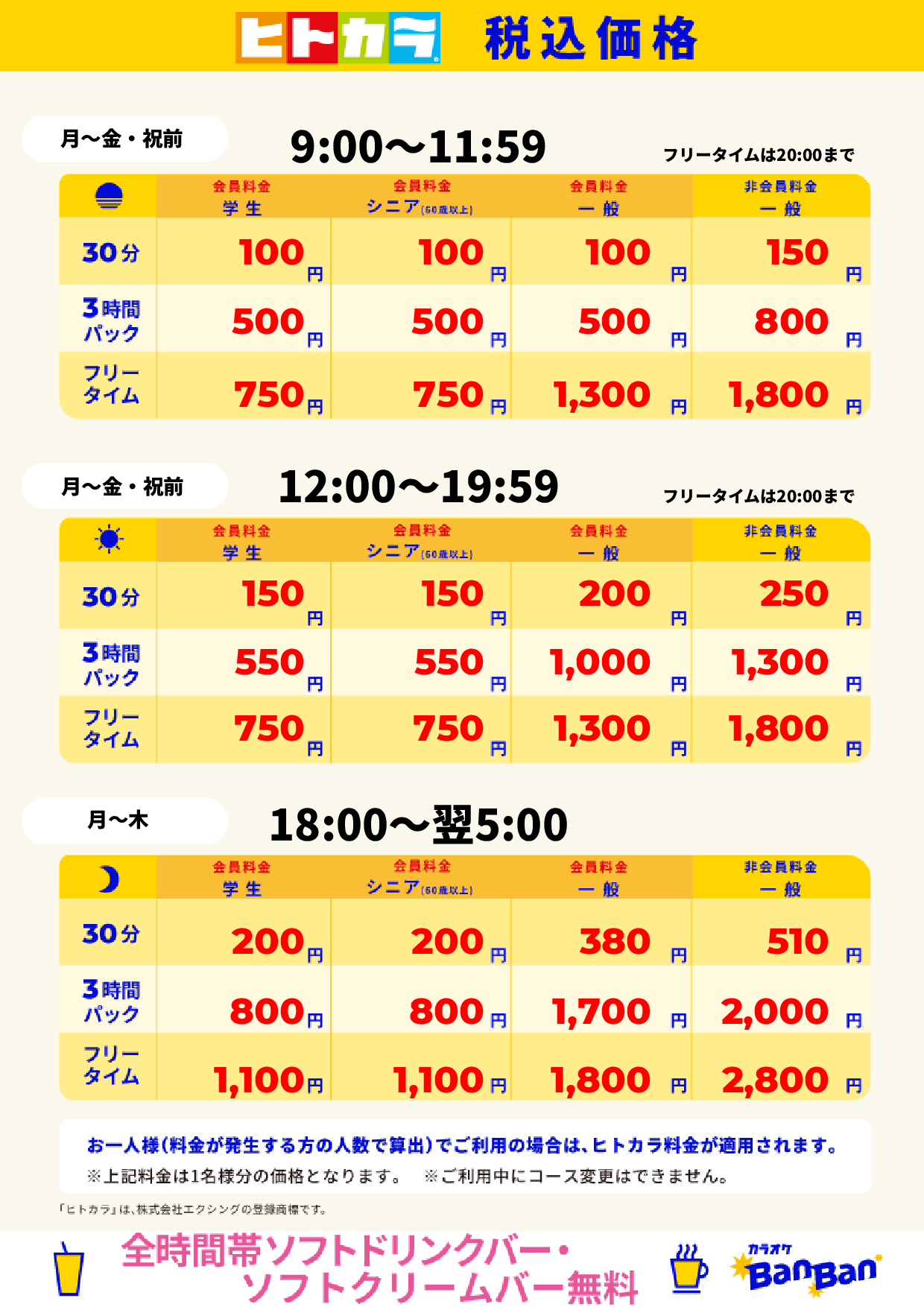 平日(ヒトカラ)表