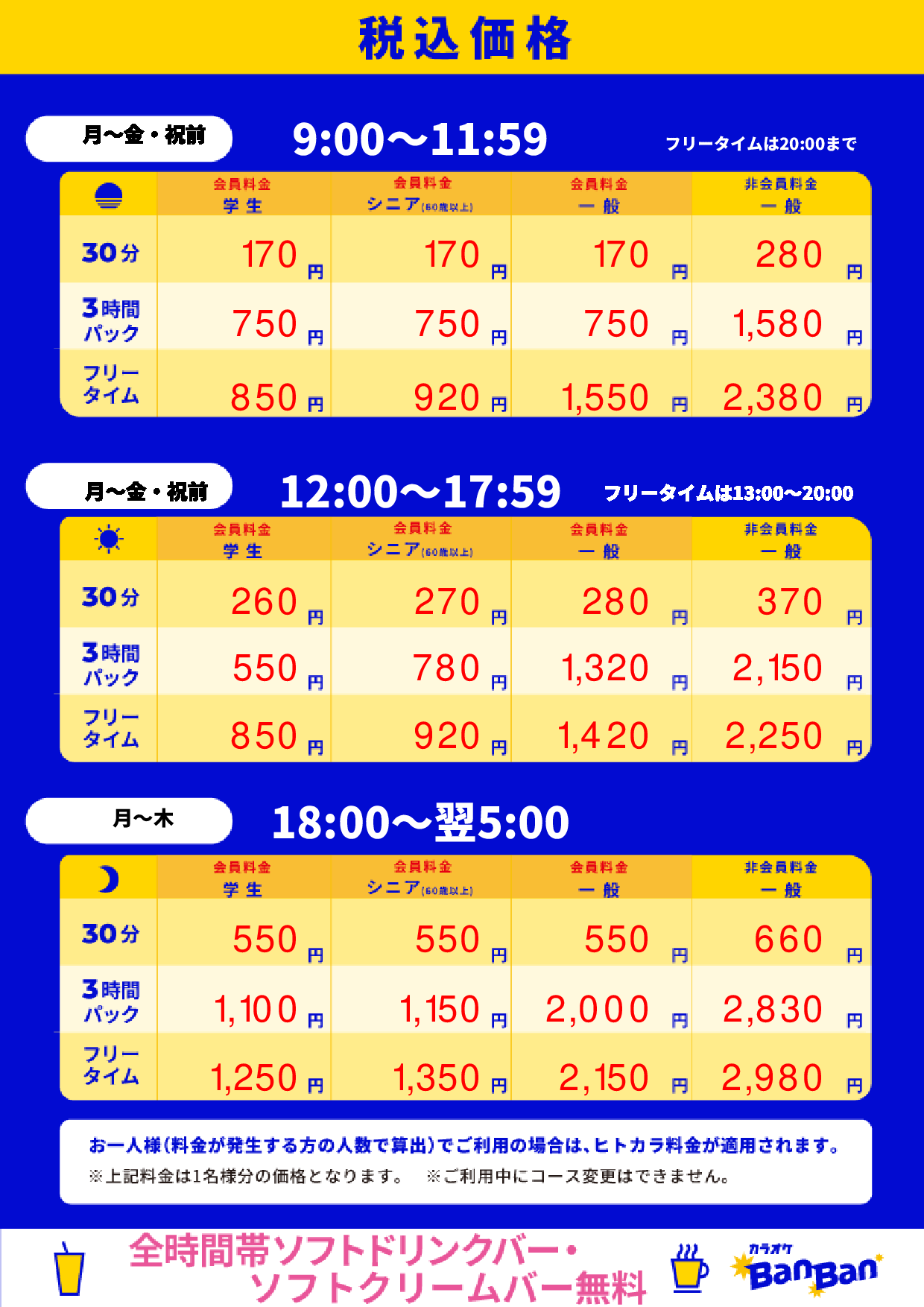平日料金表