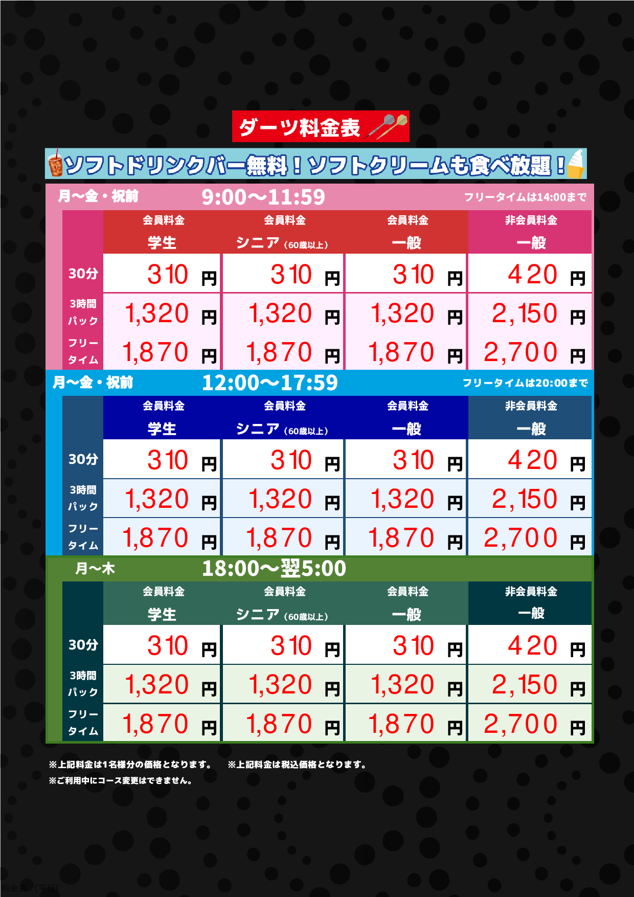 ダーツ料金表表