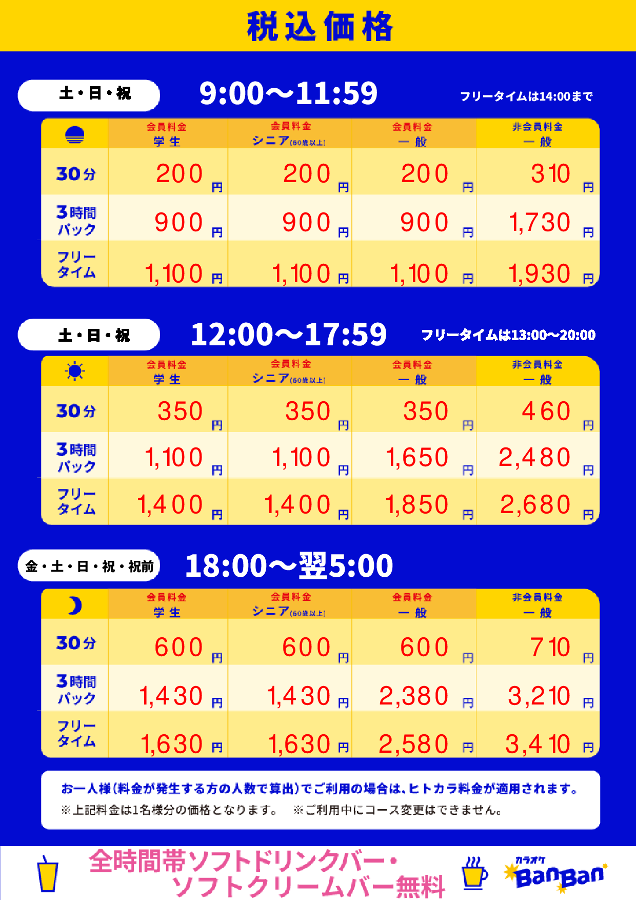 週末料金表