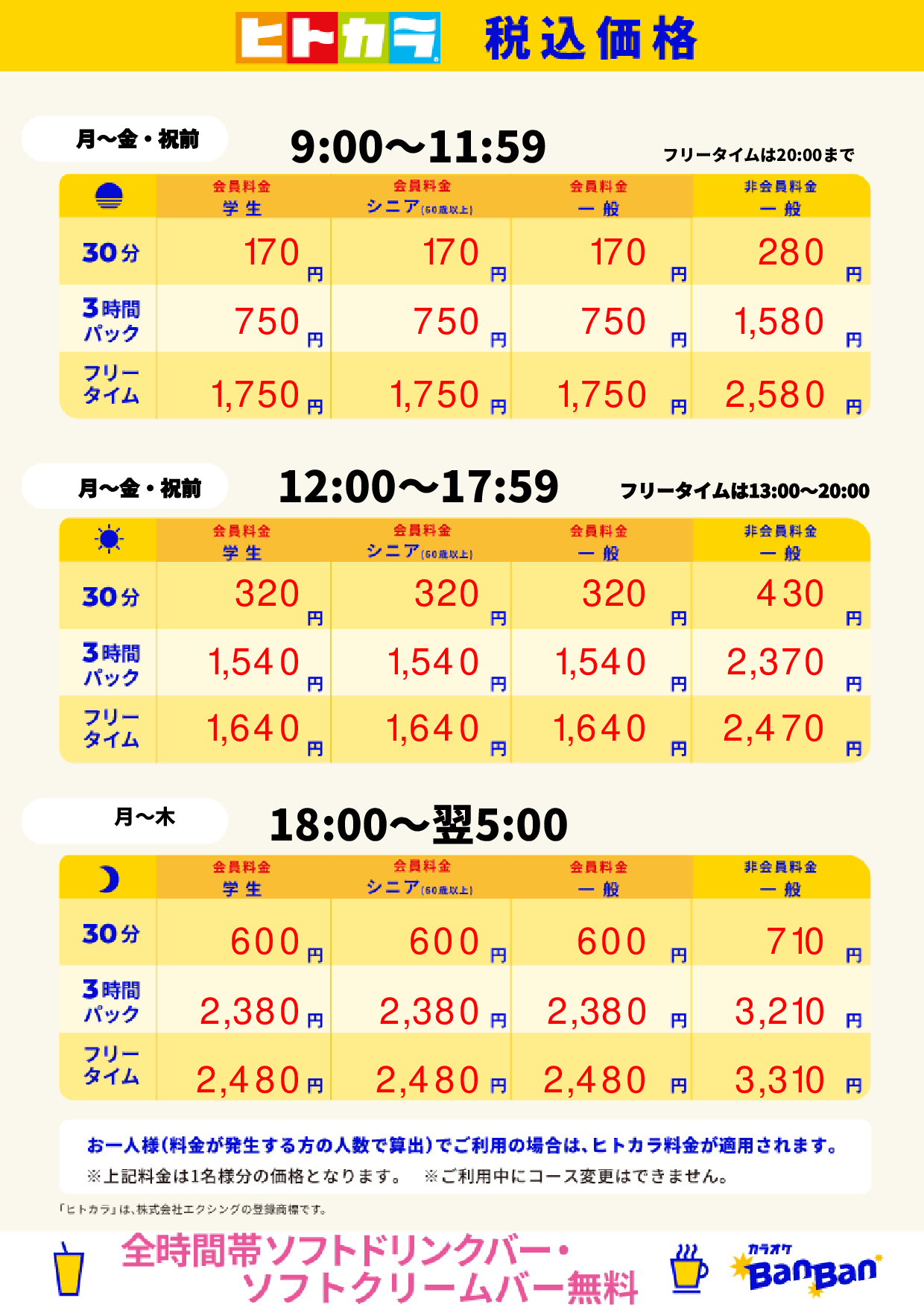 平日料金（ヒトカラ）表