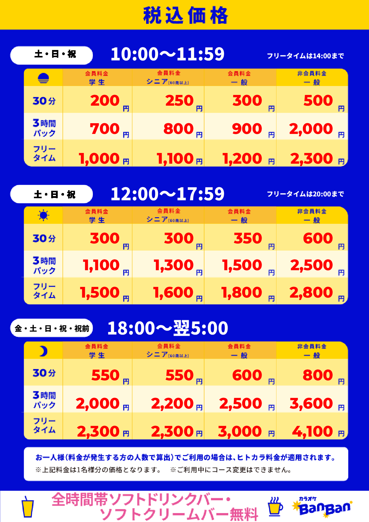 週末料金表
