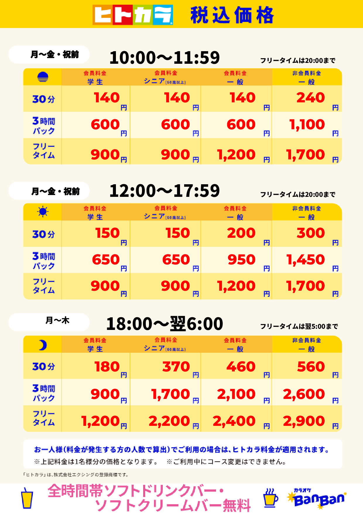 平日(ヒトカラ)表