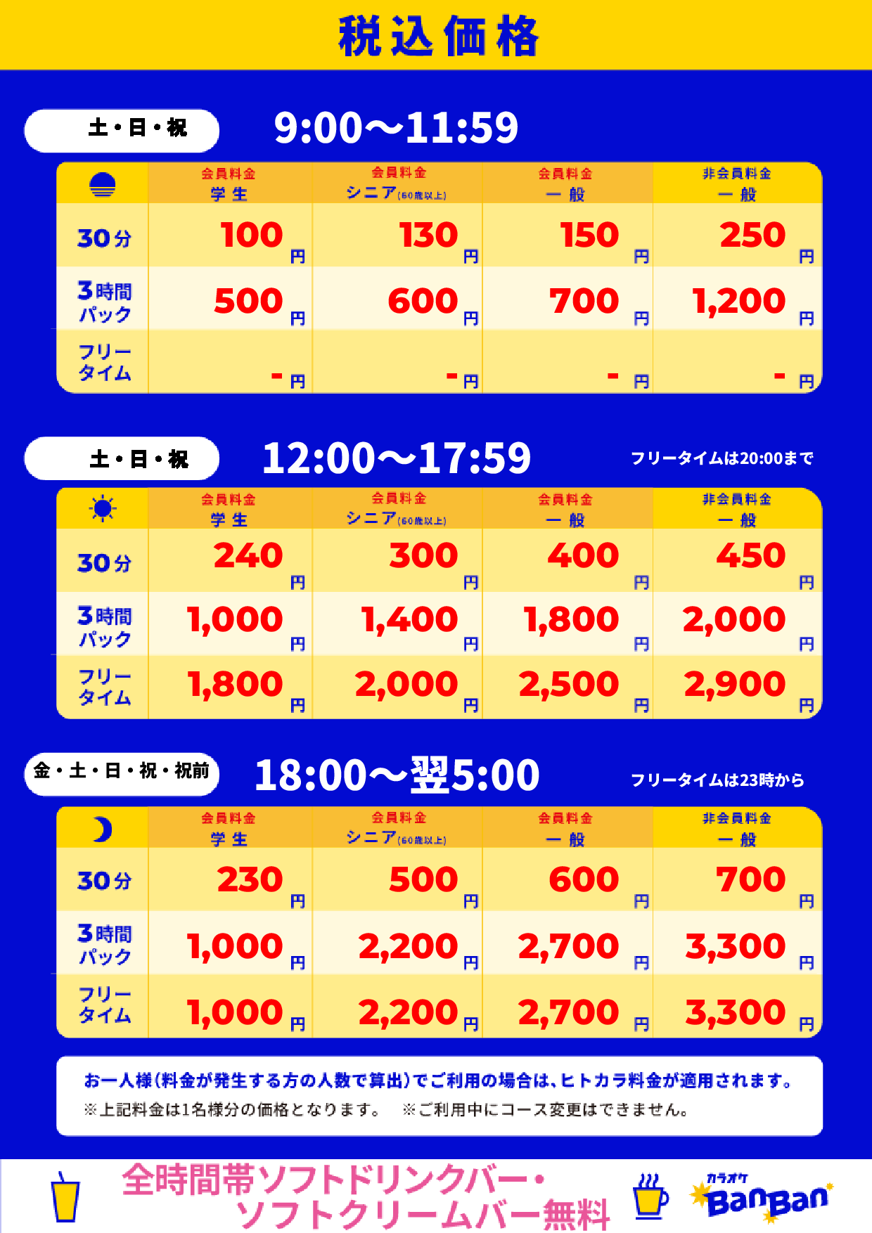 週末料金表
