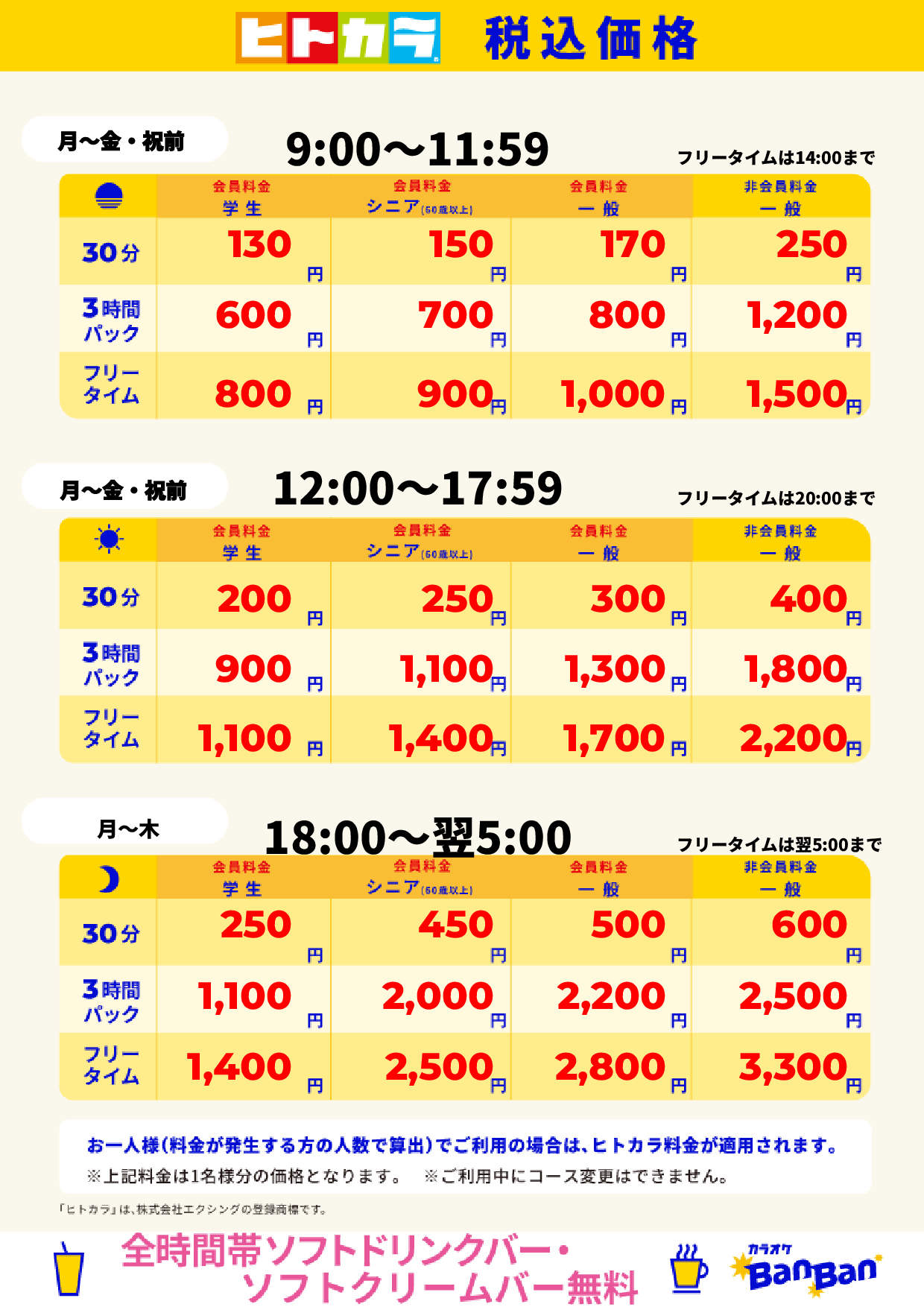 平日料金(ヒトカラ)表