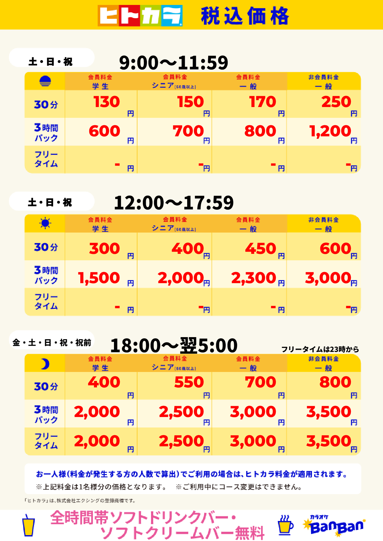 週末料金(ヒトカラ)表