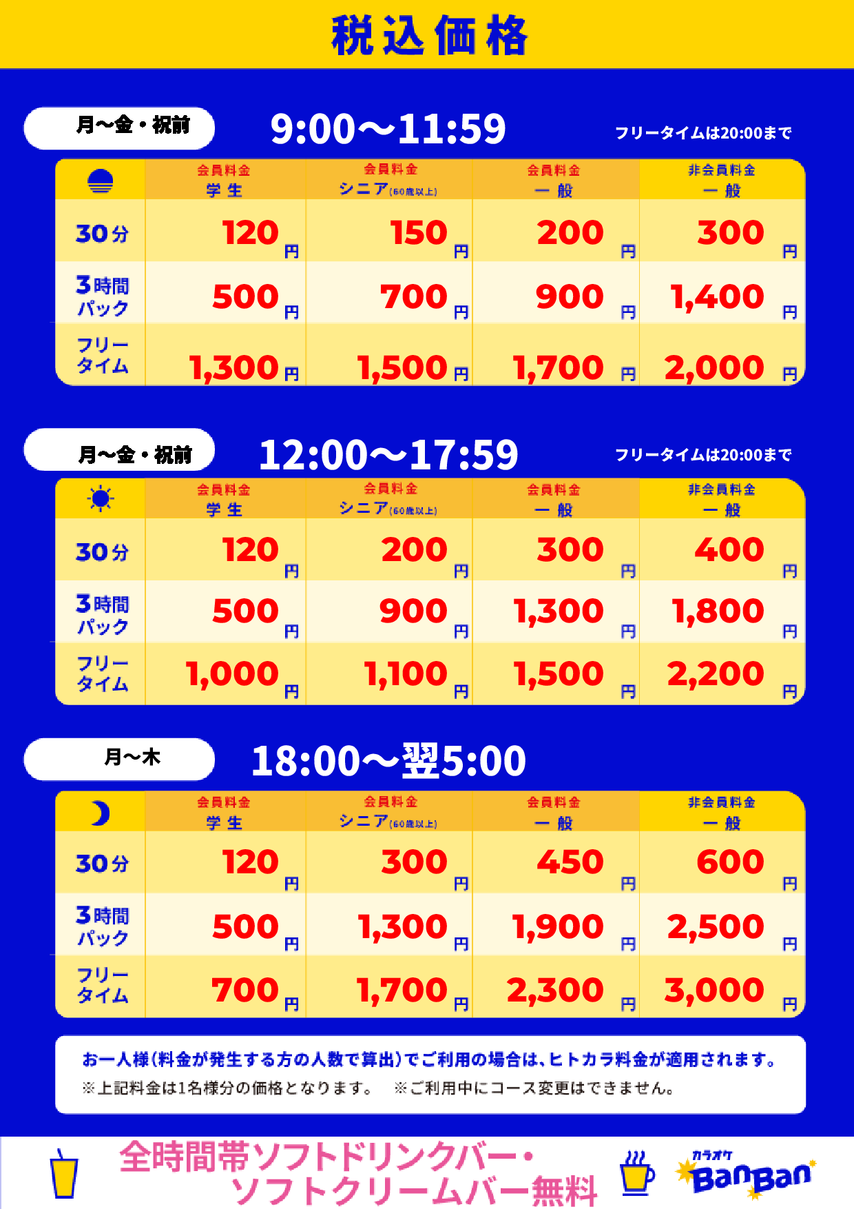 平日料金表