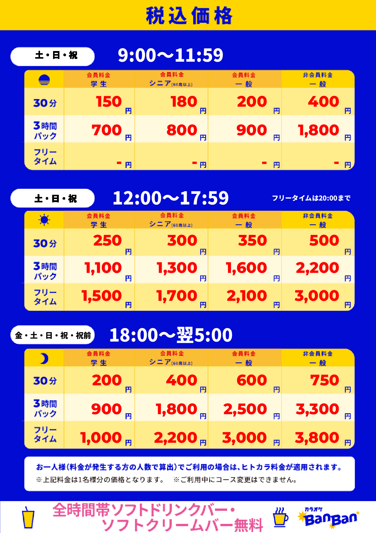 週末料金表