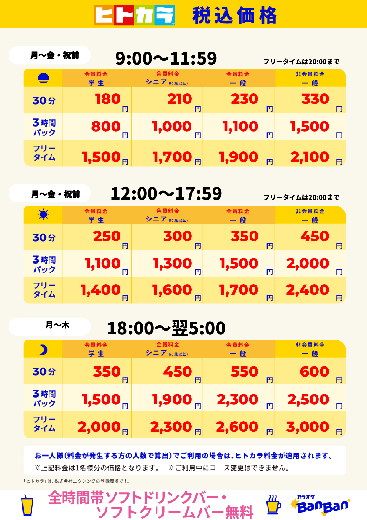 平日料金(ヒトカラ)表