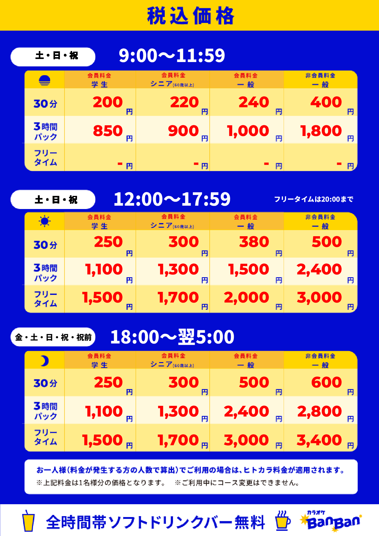 週末料金表