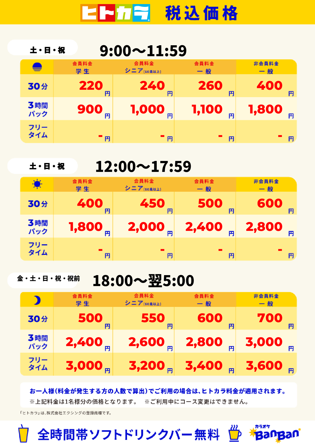 週末料金(ヒトカラ)表