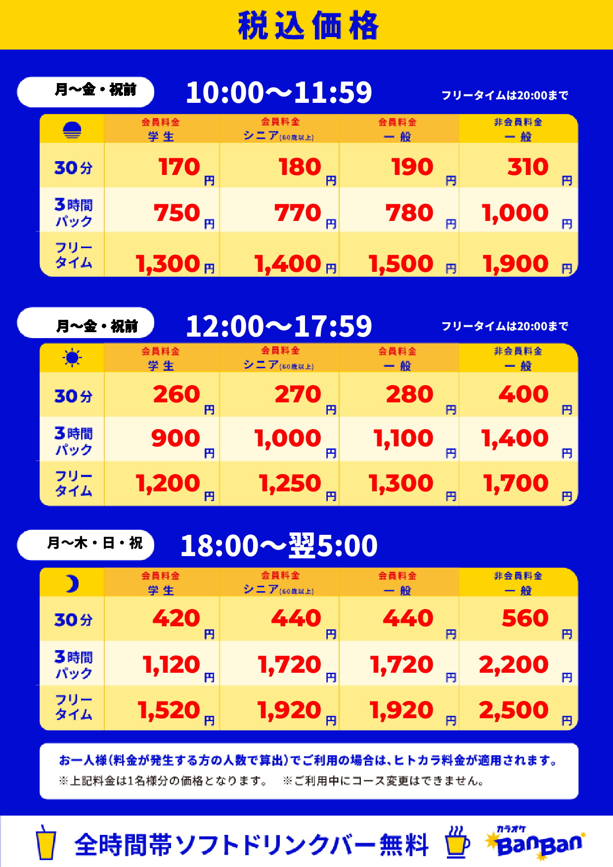 平日料金表