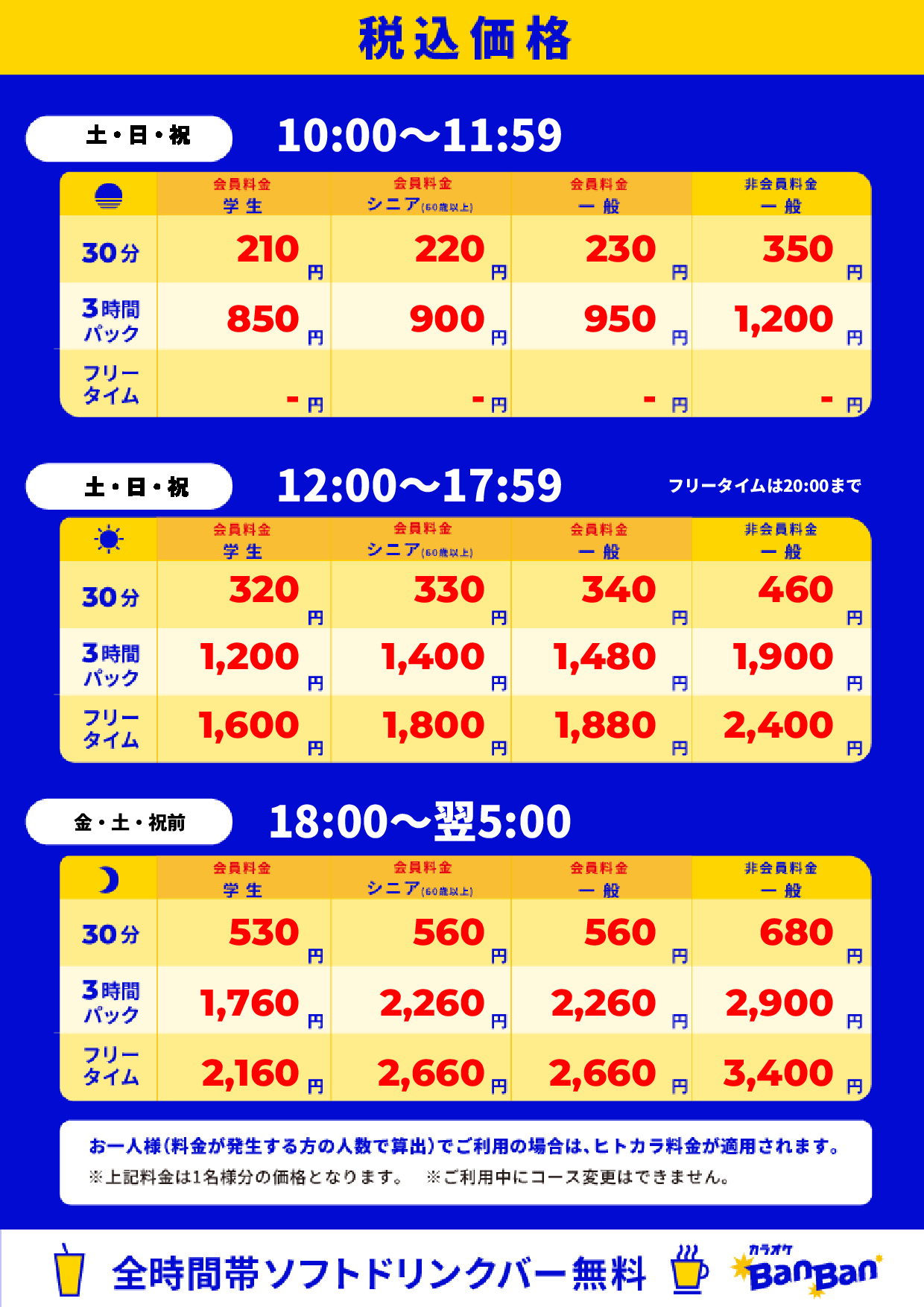 週末料金表
