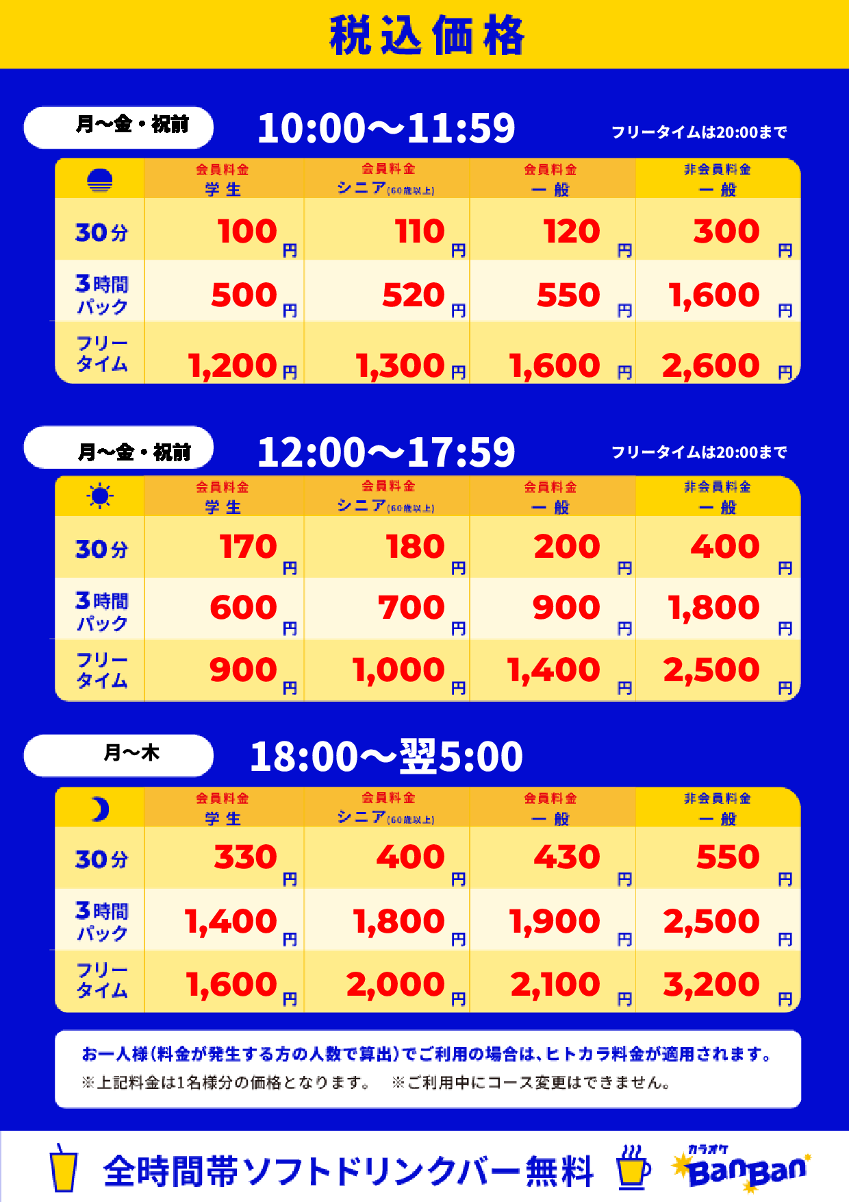 平日料金表