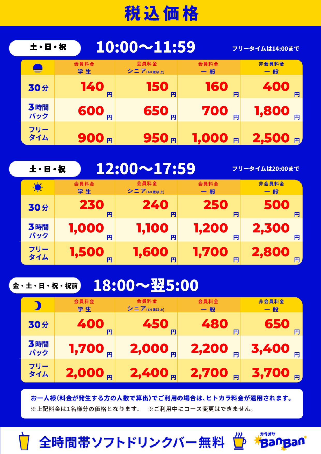 週末料金表
