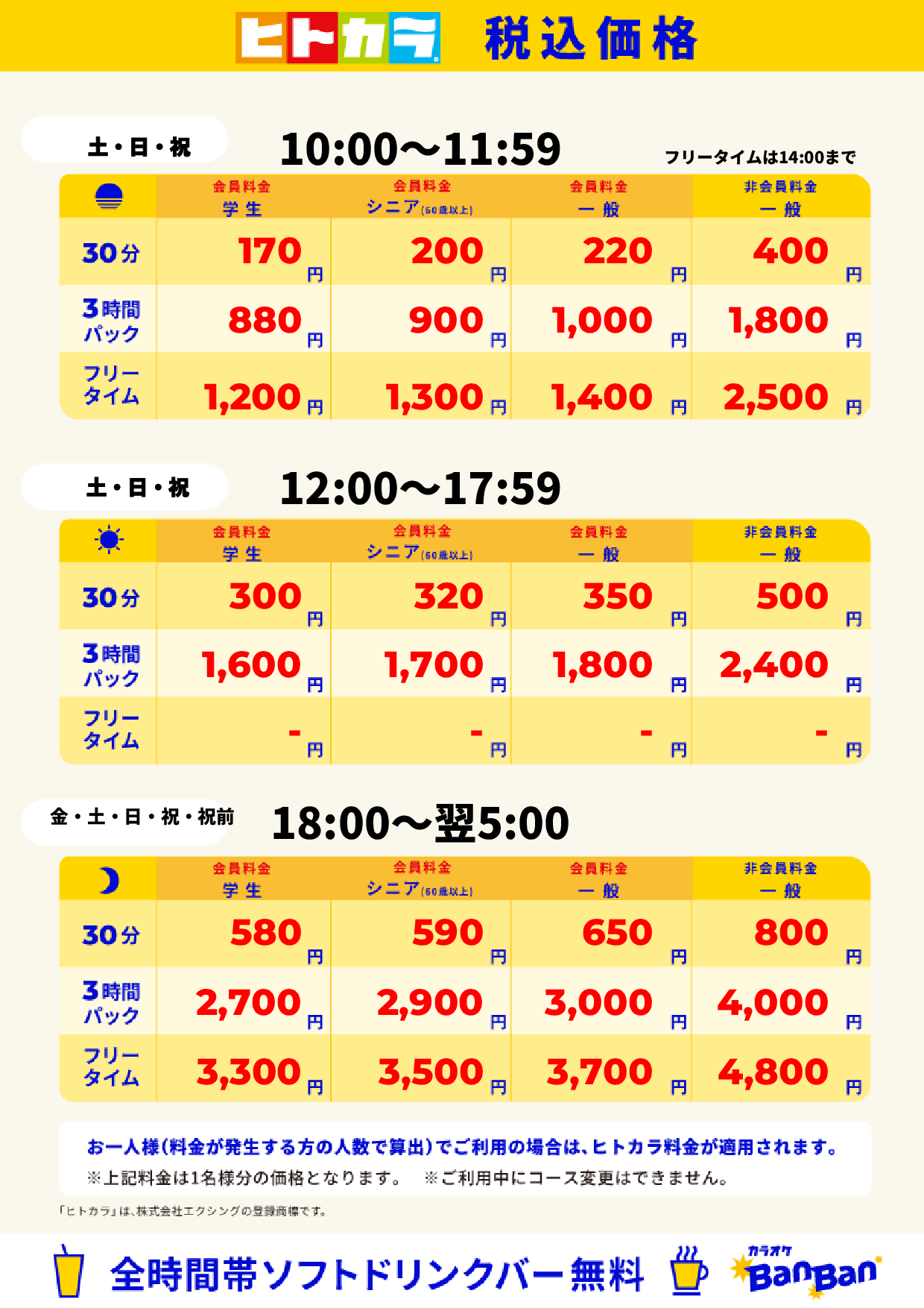 週末料金(ヒトカラ)表
