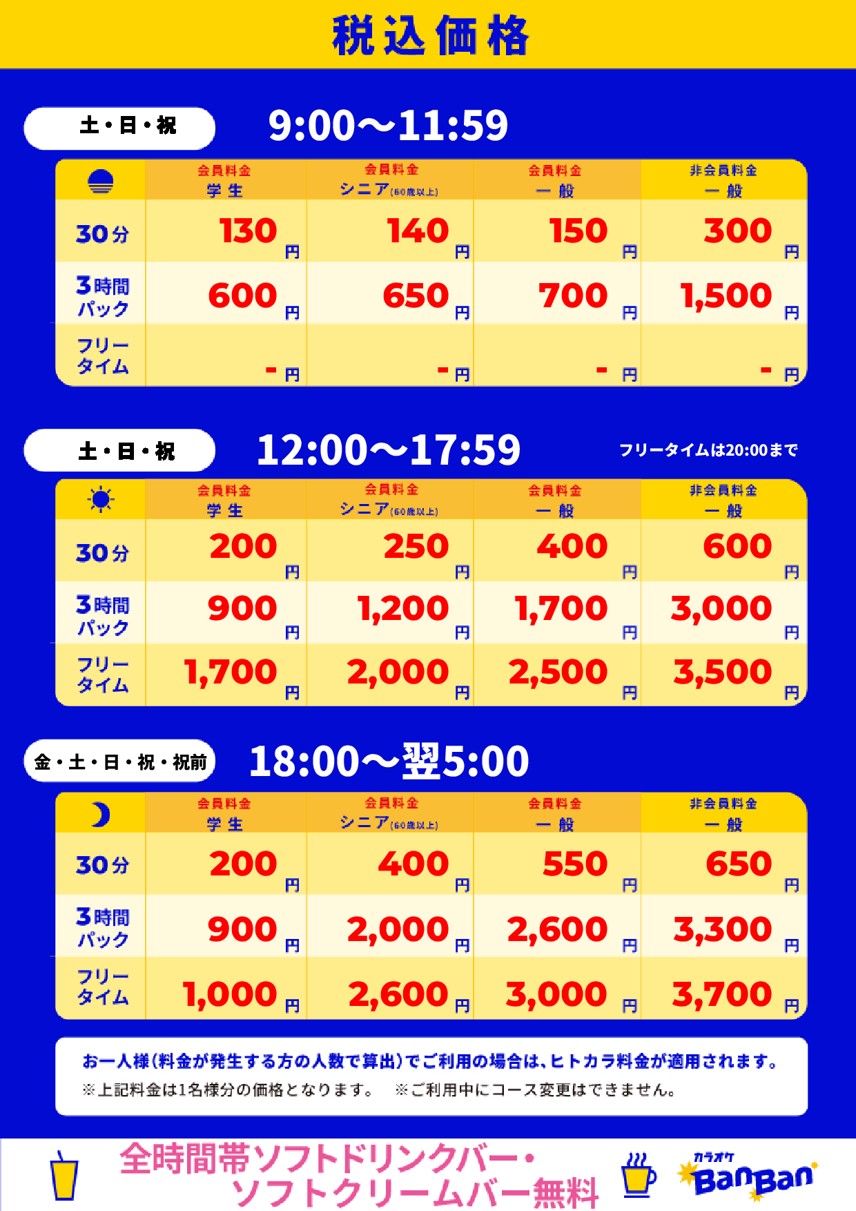 週末料金表