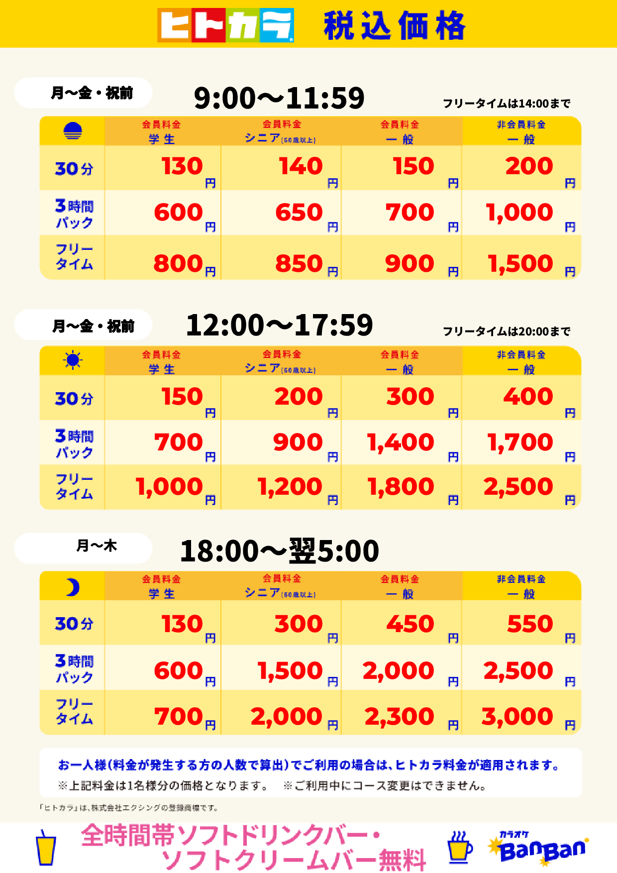 平日料金(ヒトカラ)表