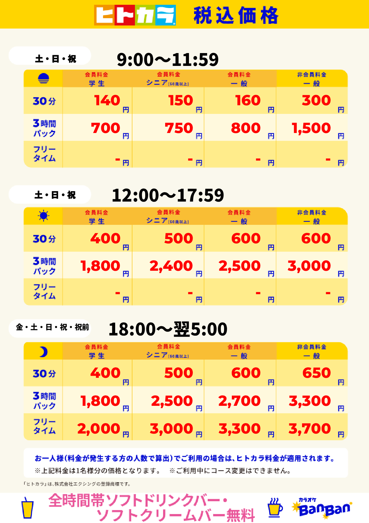 週末料金(ヒトカラ)表