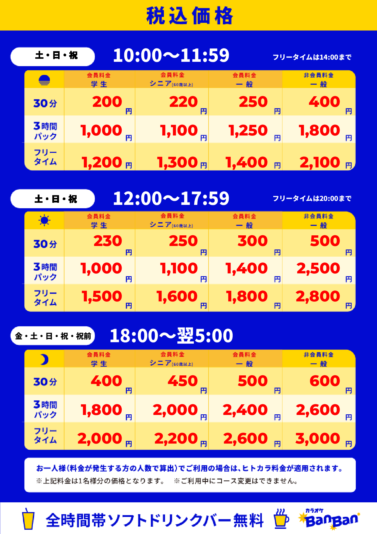 週末料金表