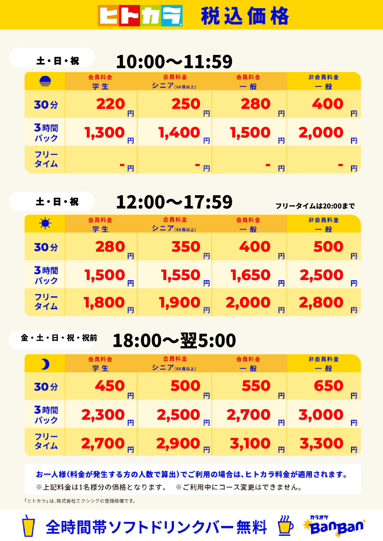 週末料金(ヒトカラ)表