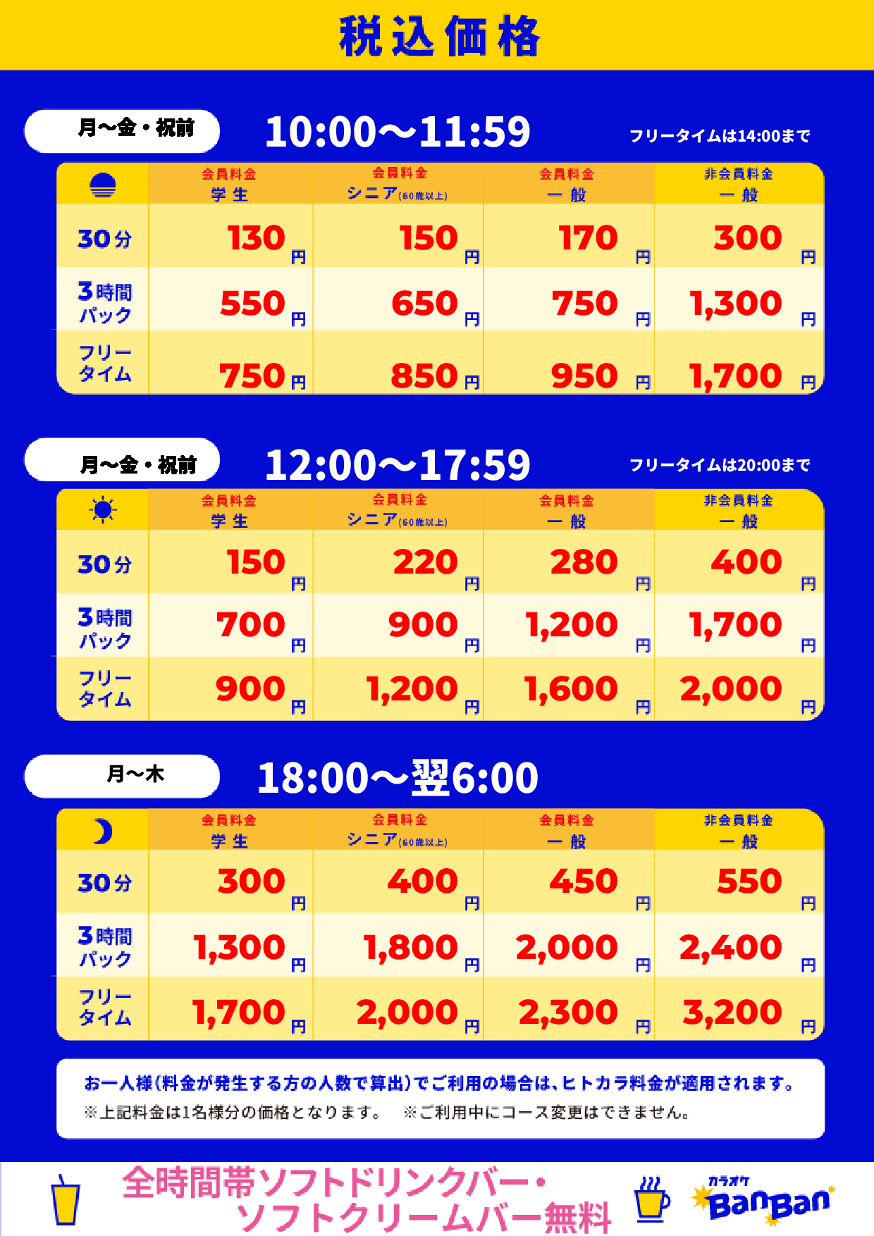 平日料金表
