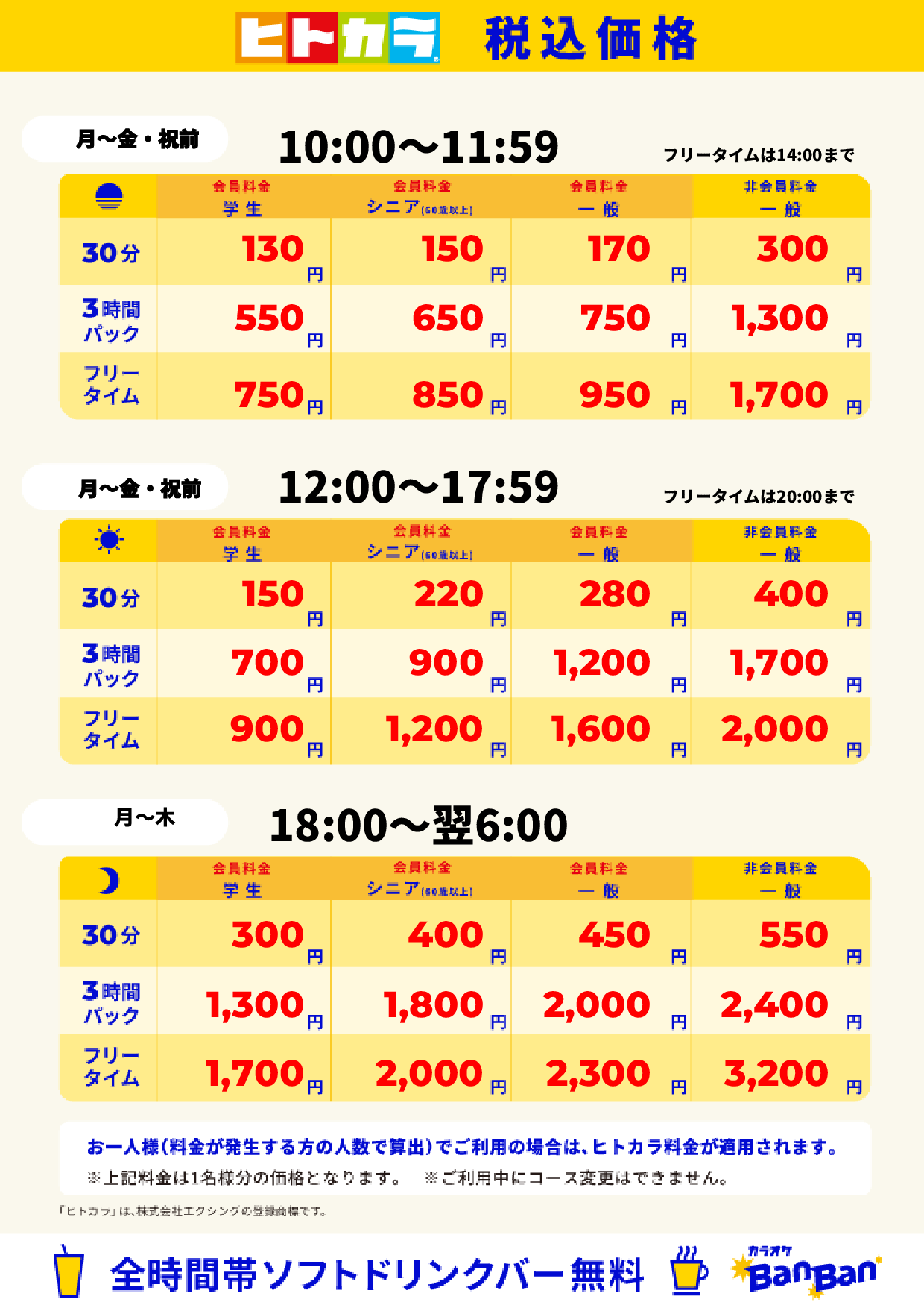 平日料金(ヒトカラ)表