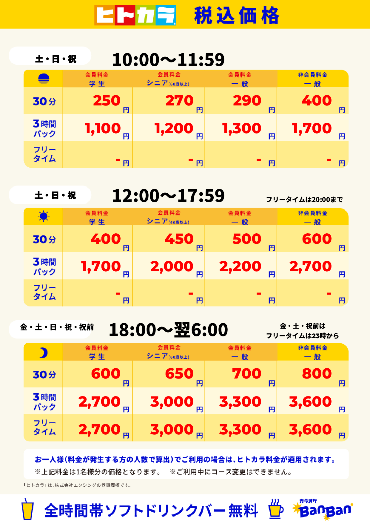 週末料金(ヒトカラ)表