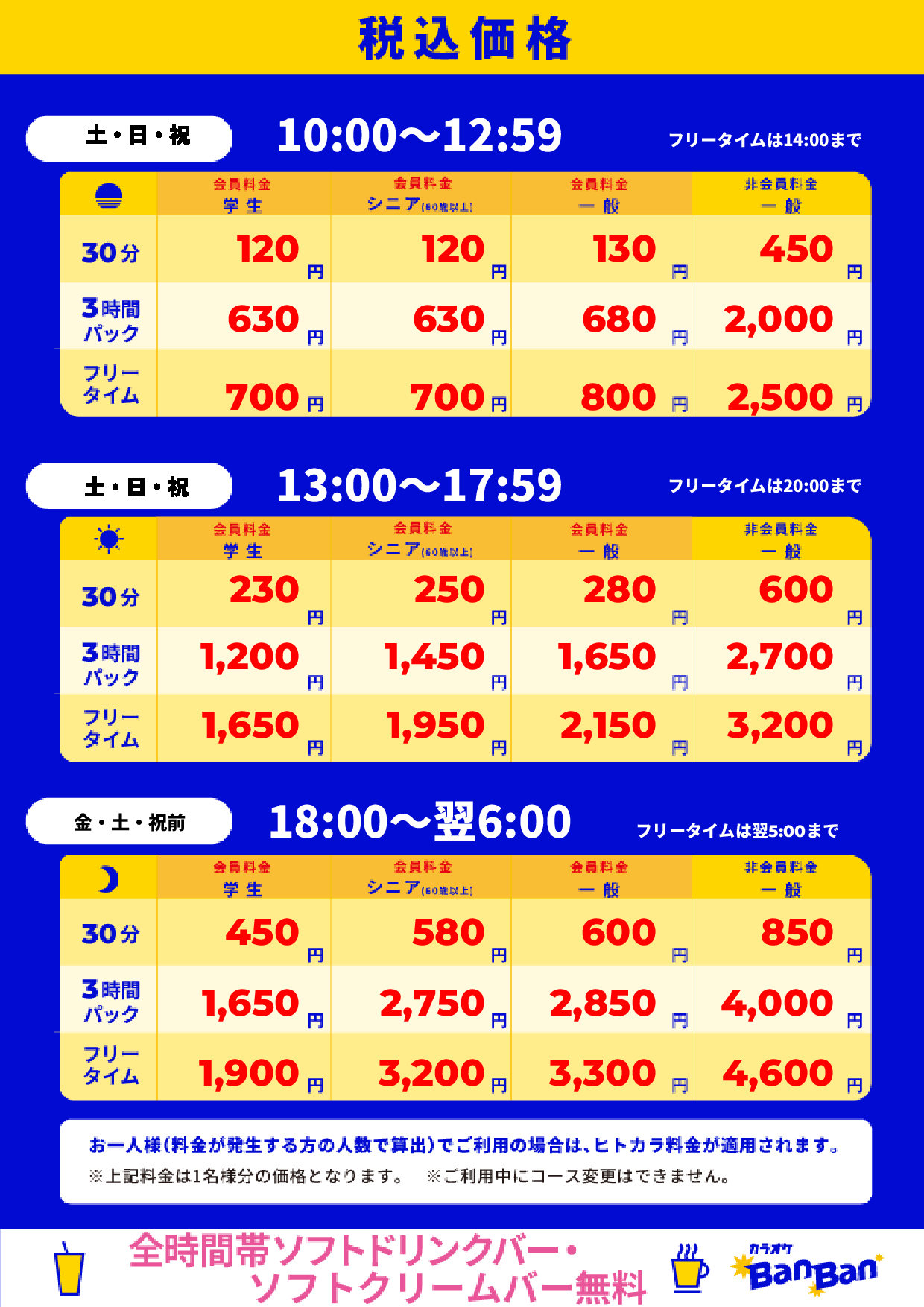 週末料金表