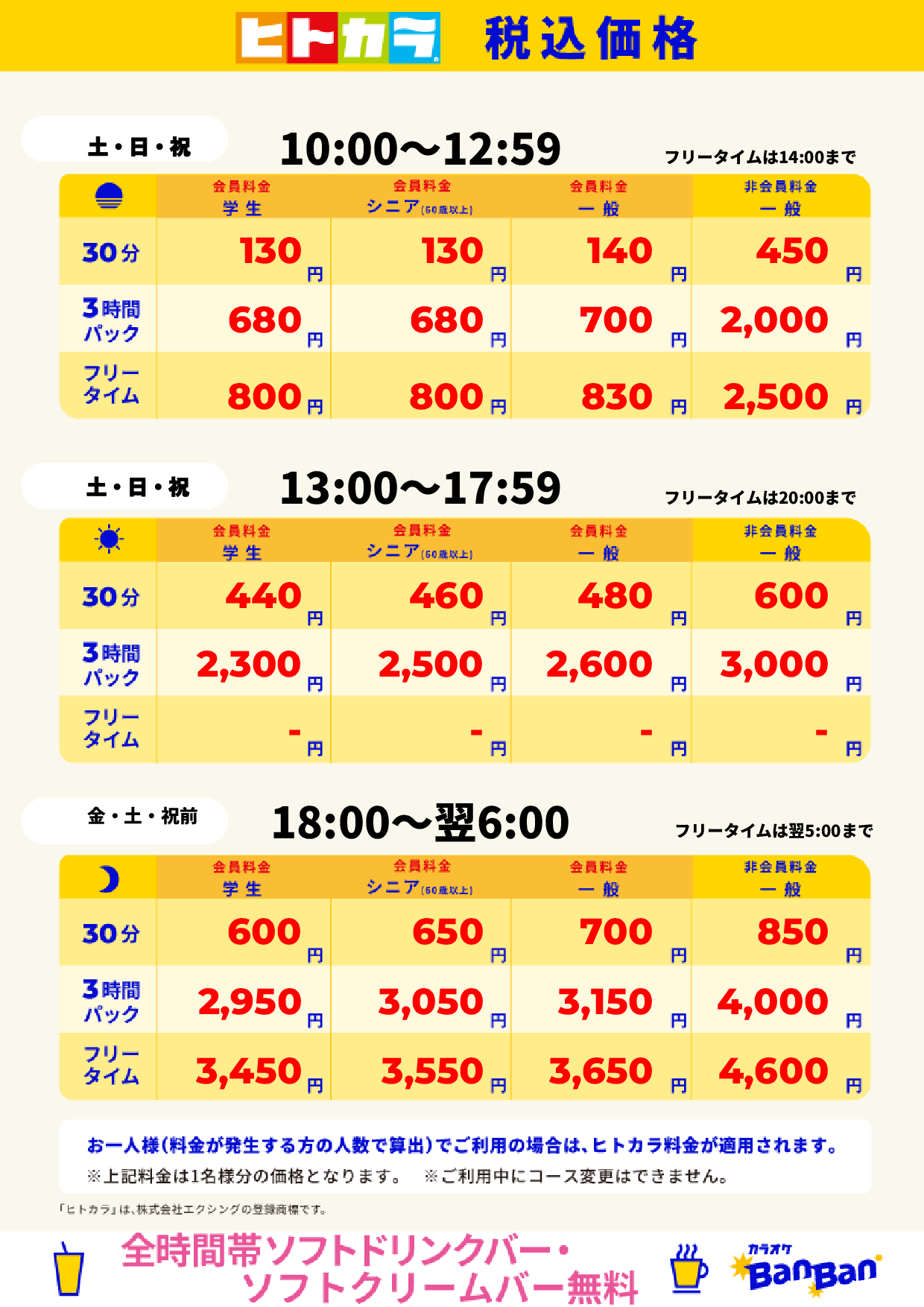 週末料金(ヒトカラ)表