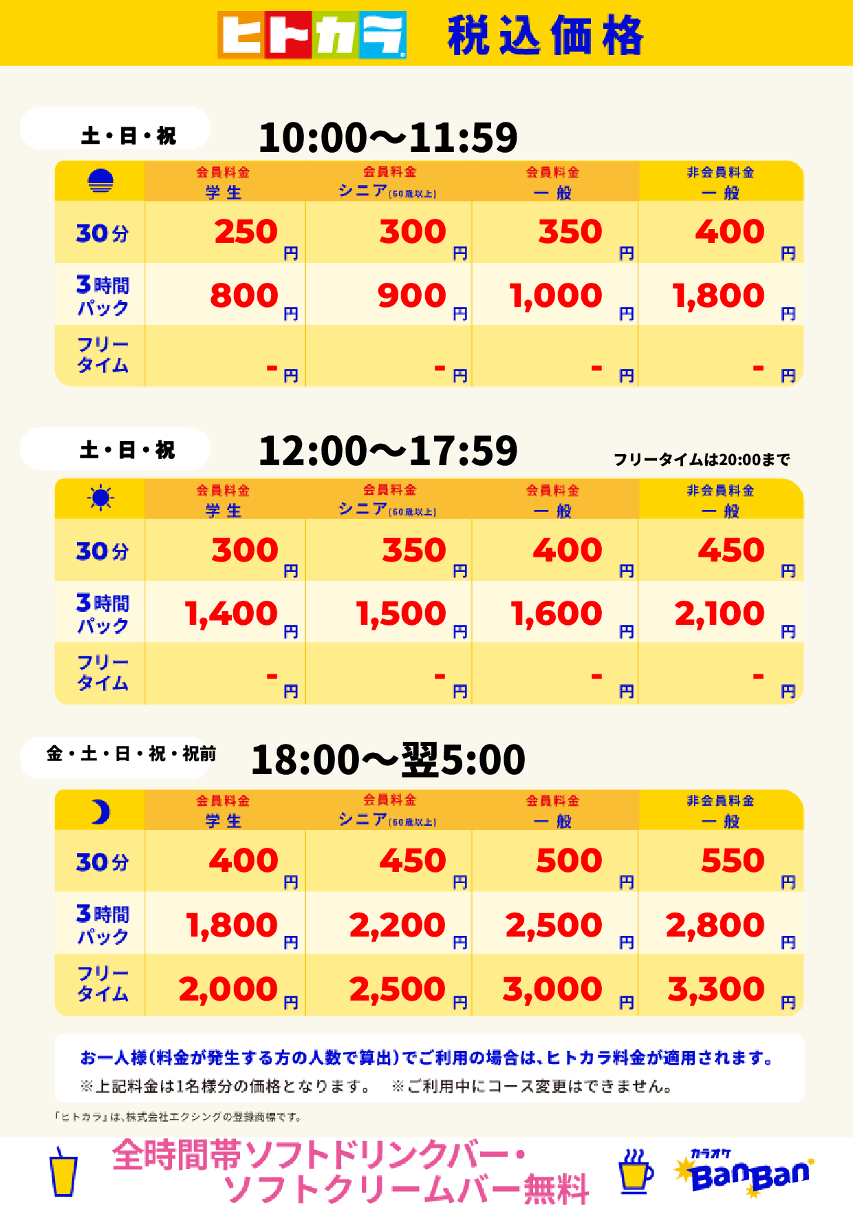 週末日料金(ヒトカラ)表