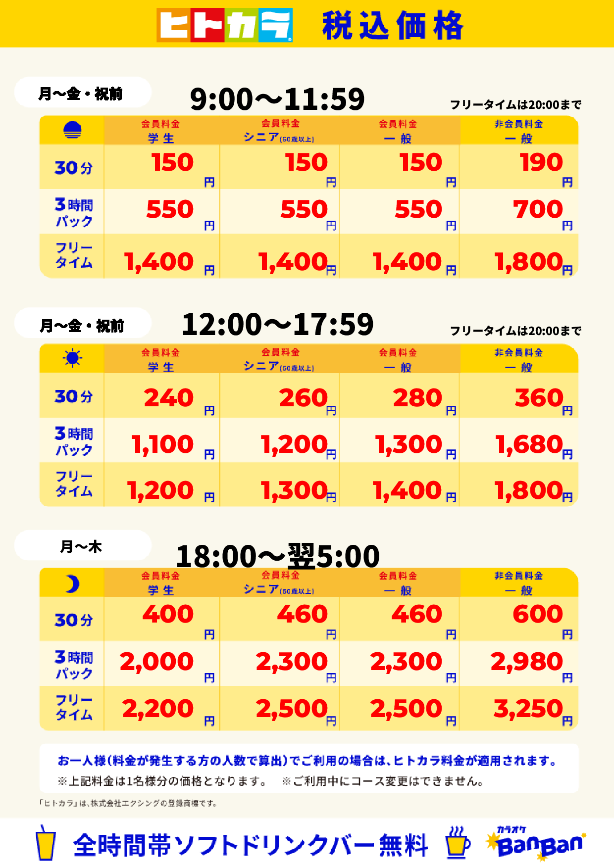 平日(ヒトカラ)表