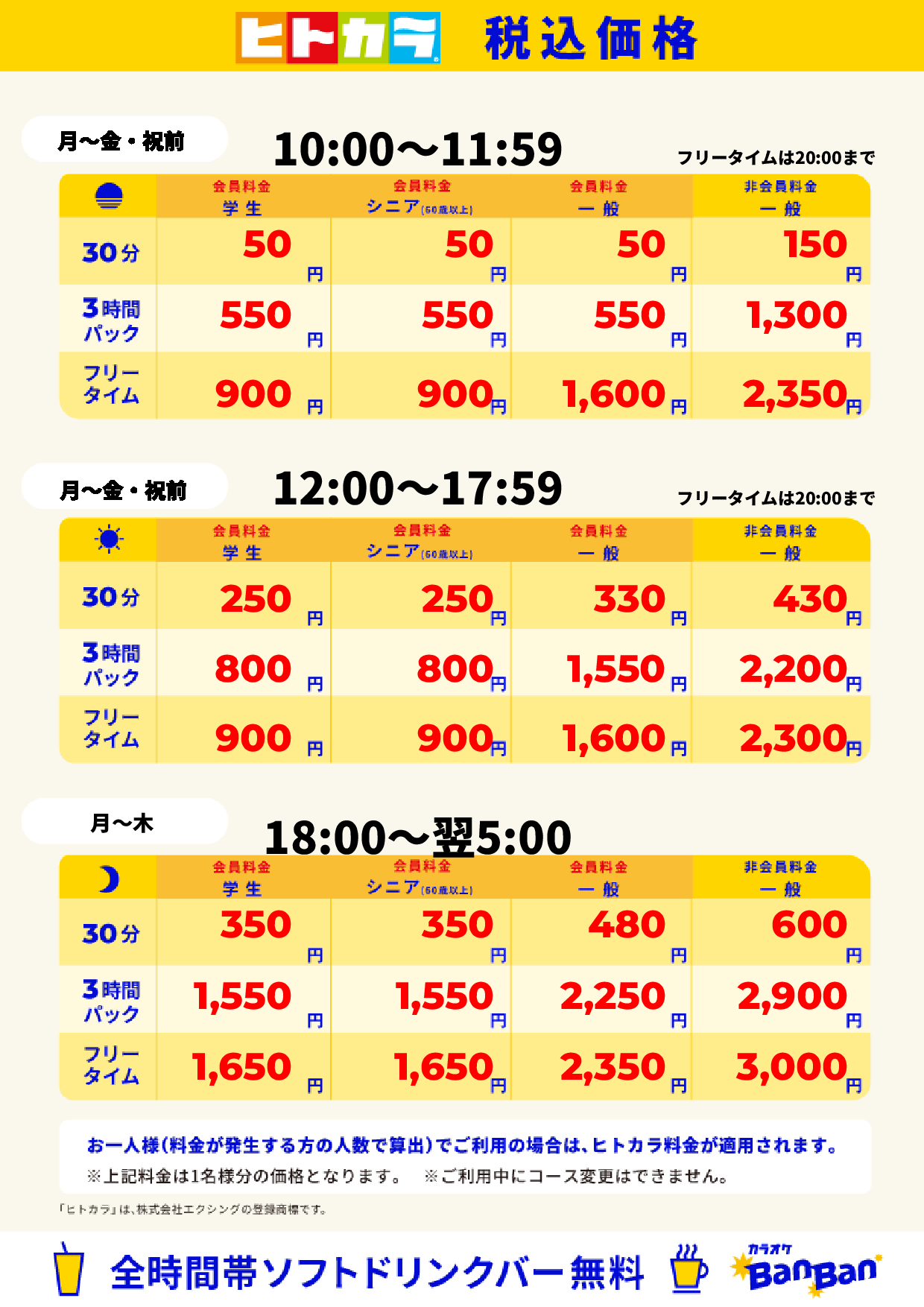 平日(ヒトカラ)表