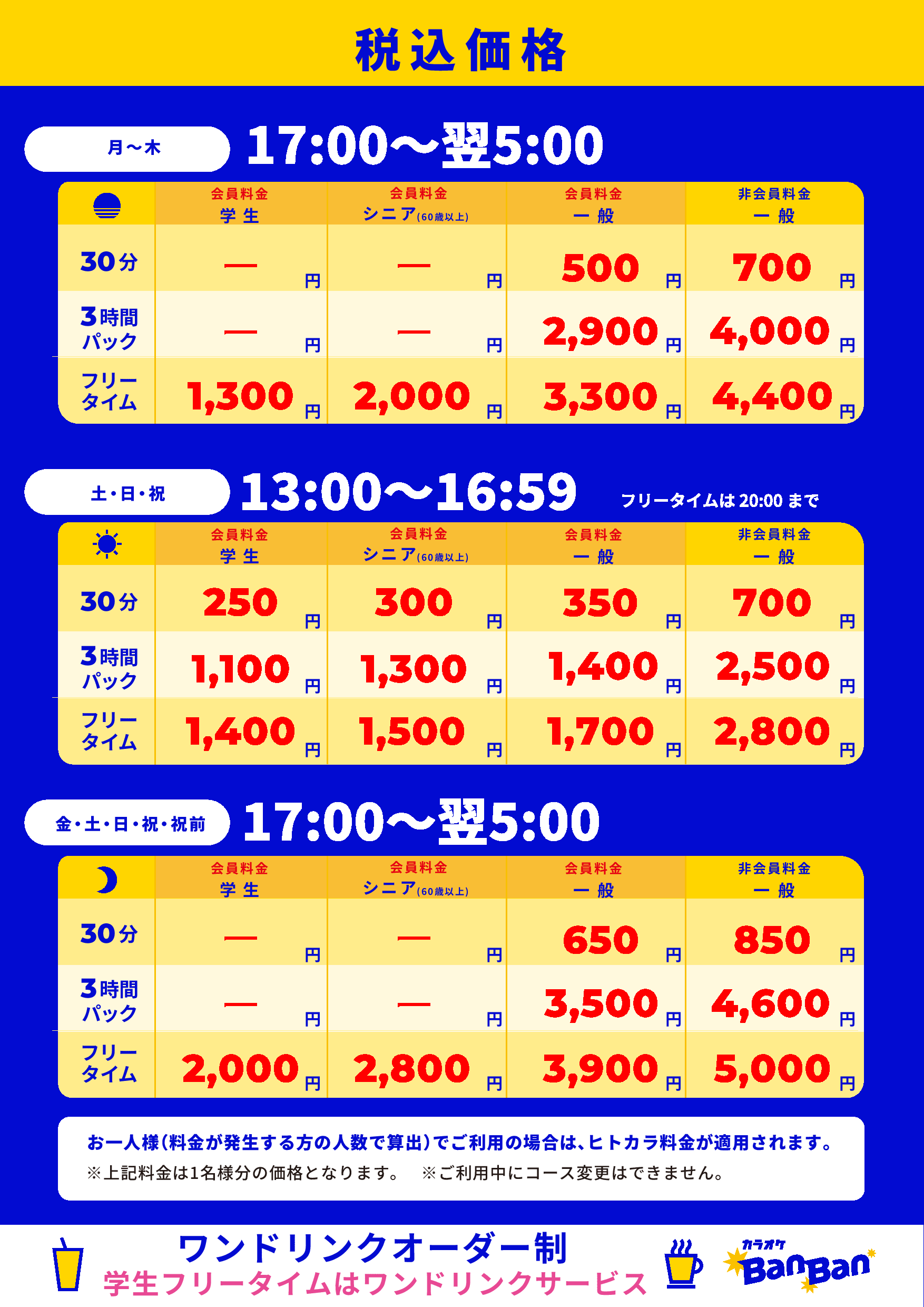 平日・週末料金表