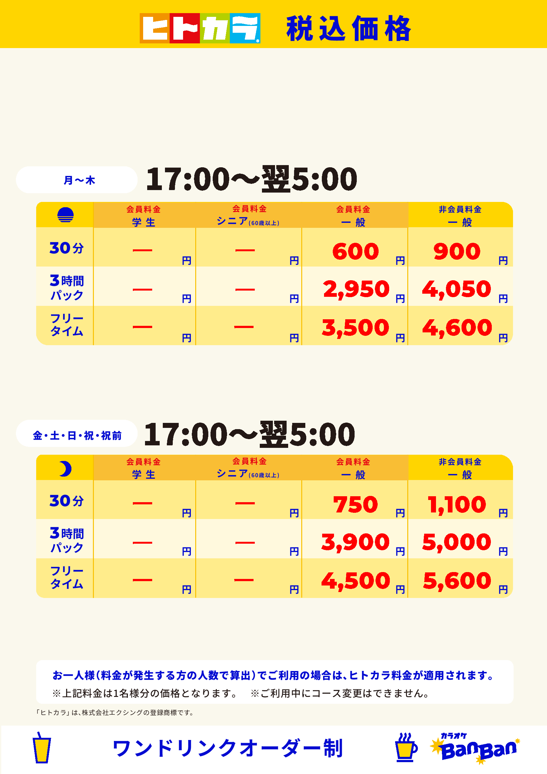平日・週末料金(ヒトカラ)表