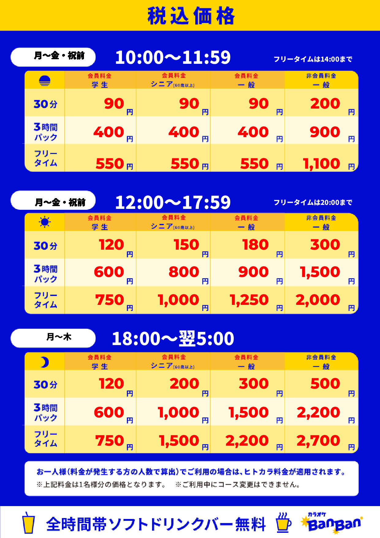 平日料金表