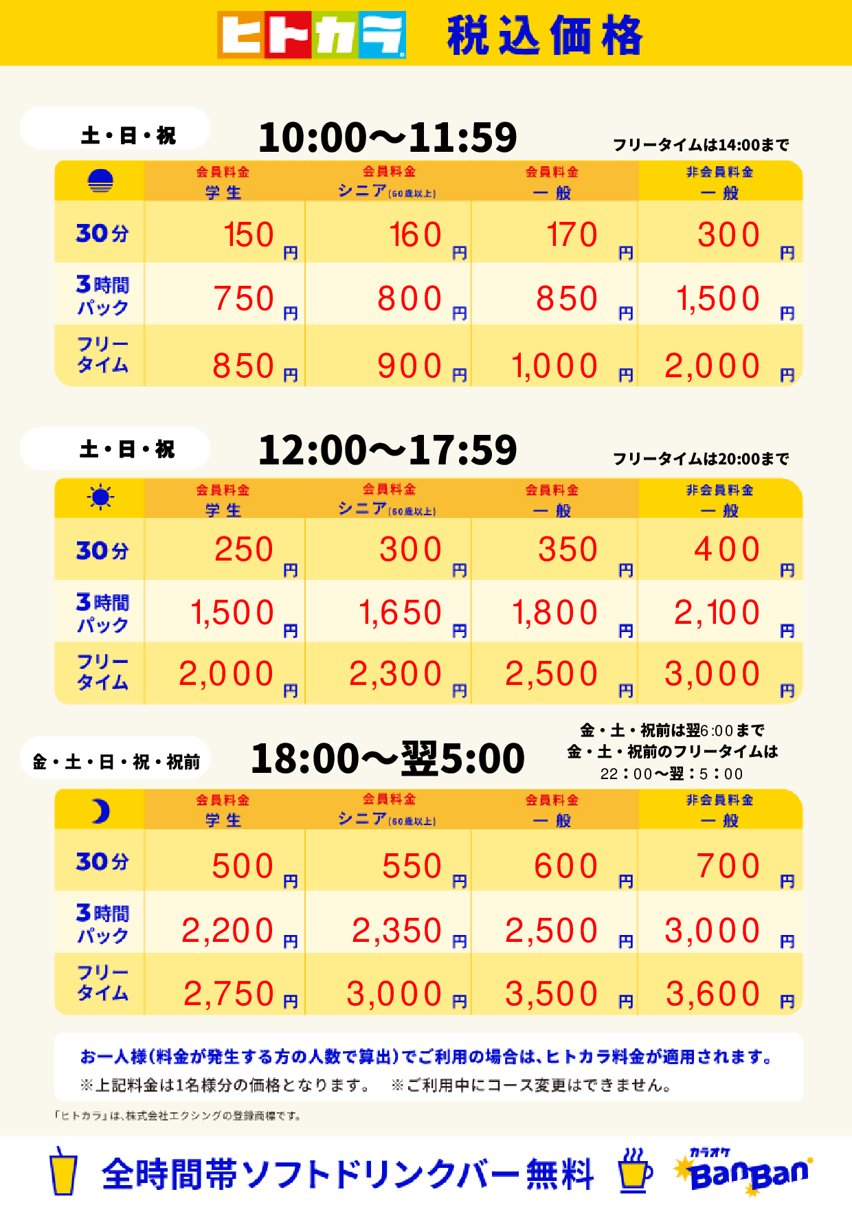 週末料金(ヒトカラ)表
