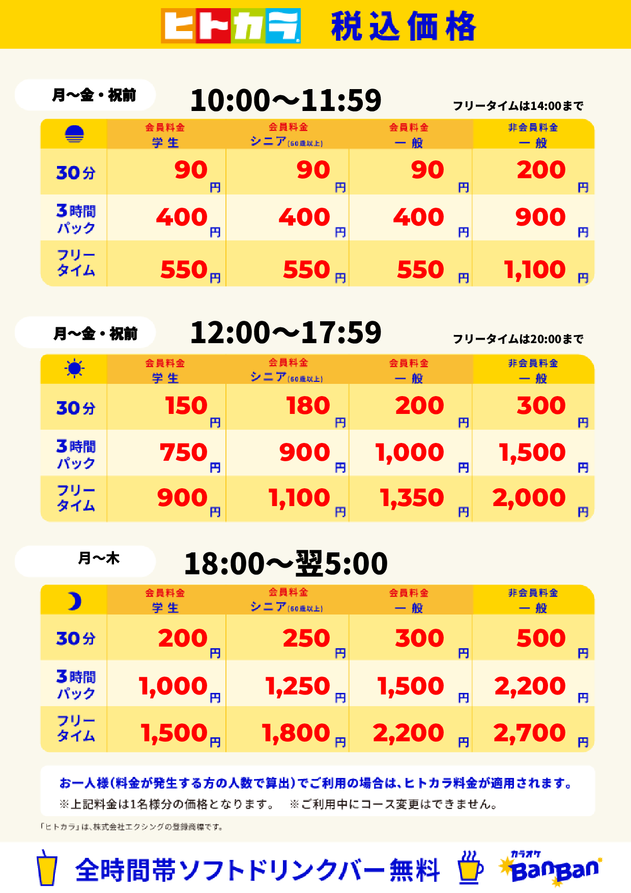 平日料金(ヒトカラ)表