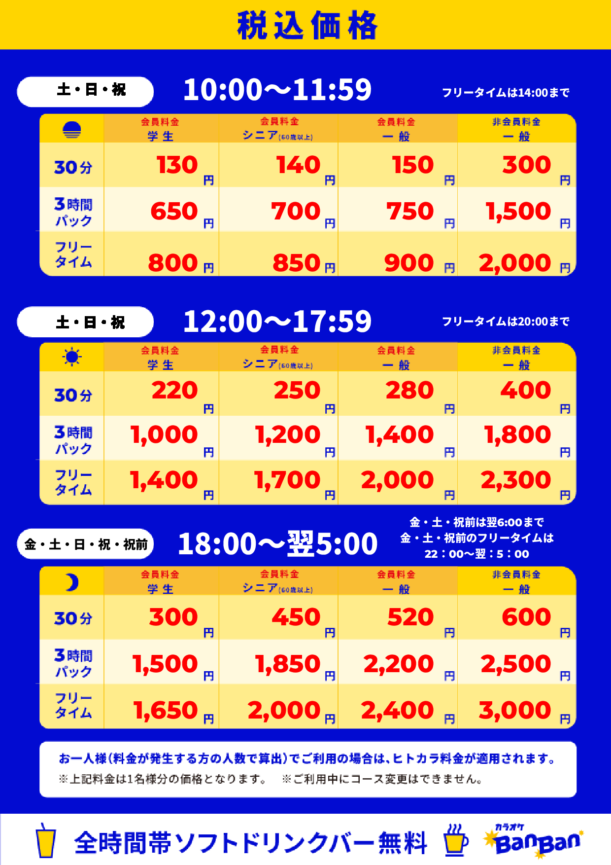 週末料金表