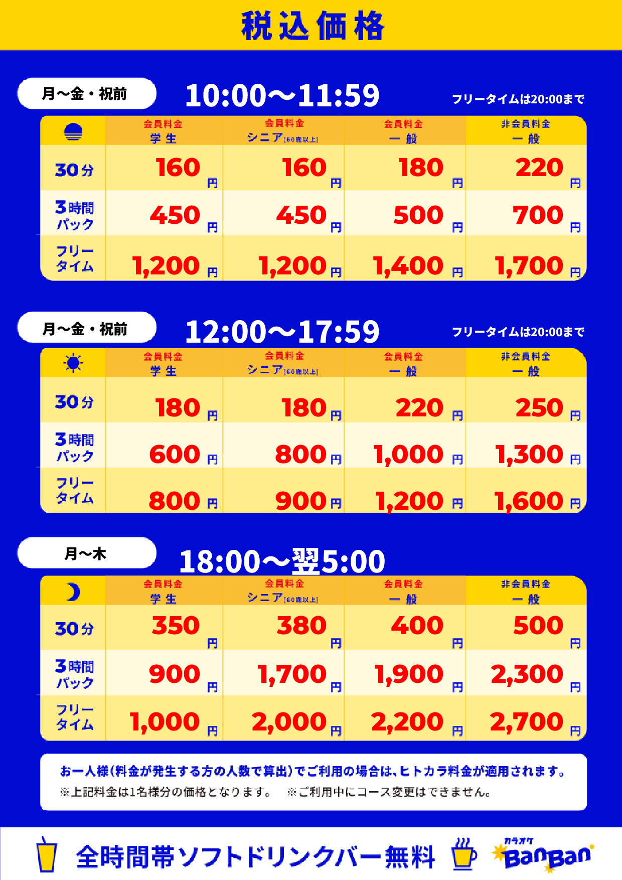平日料金表