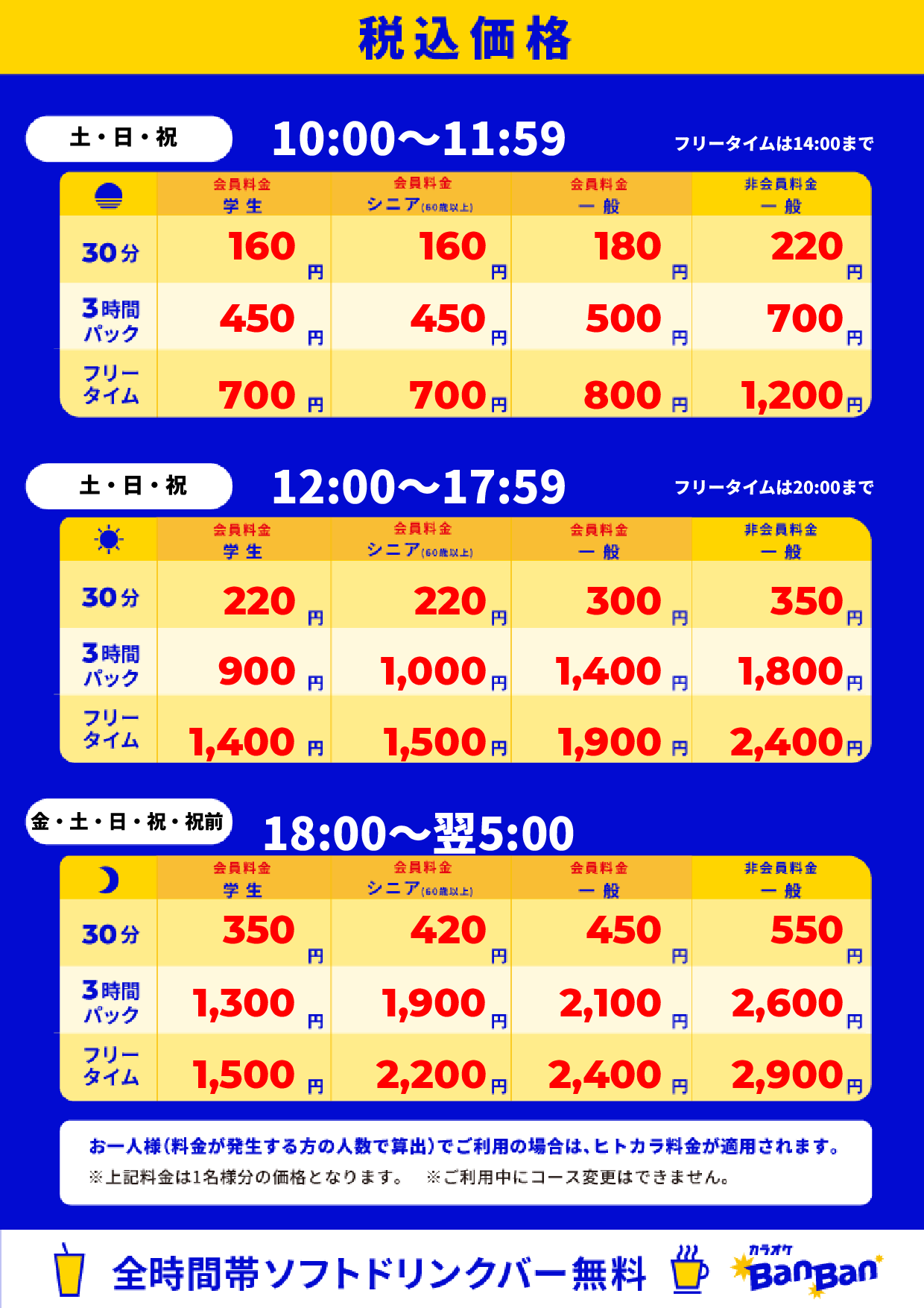 週末料金表