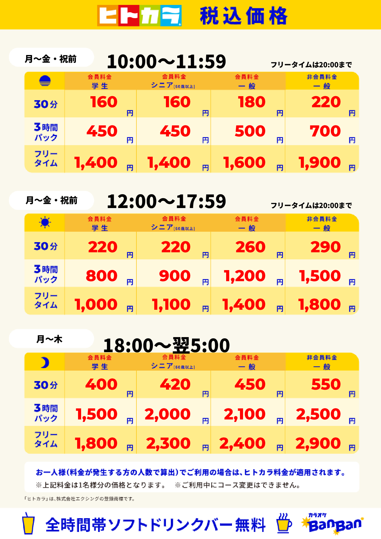 平日料金（ヒトカラ）表