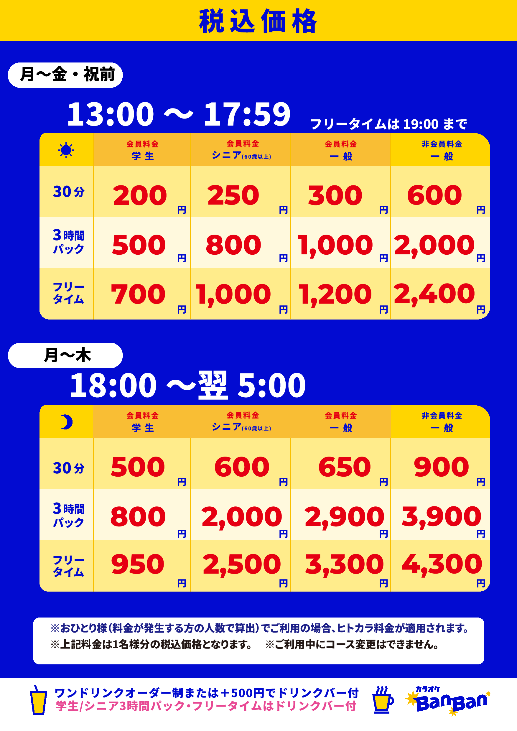 平日料金表