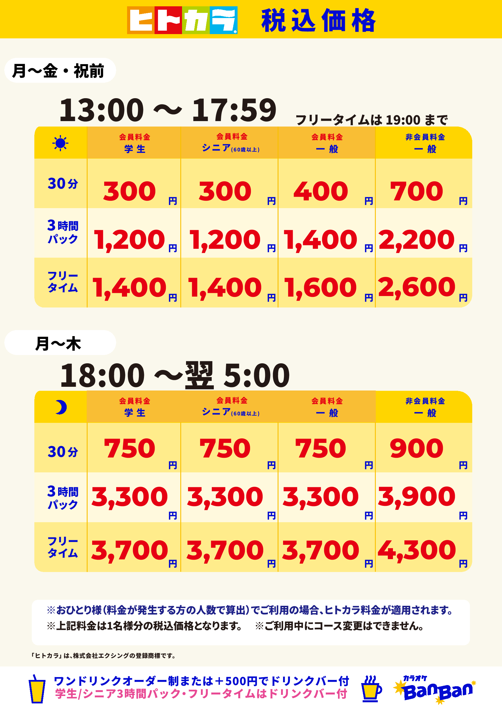 平日料金(ヒトカラ)表