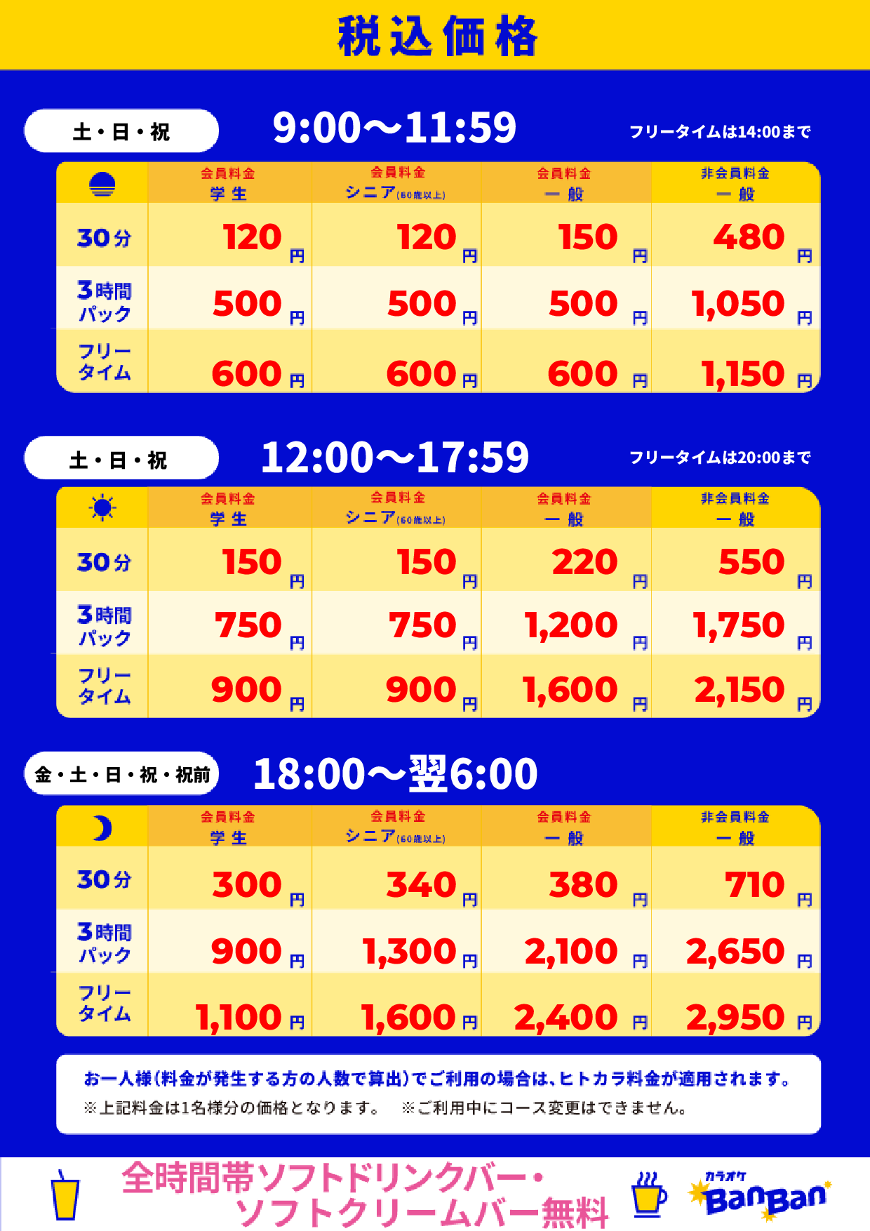 週末料金表