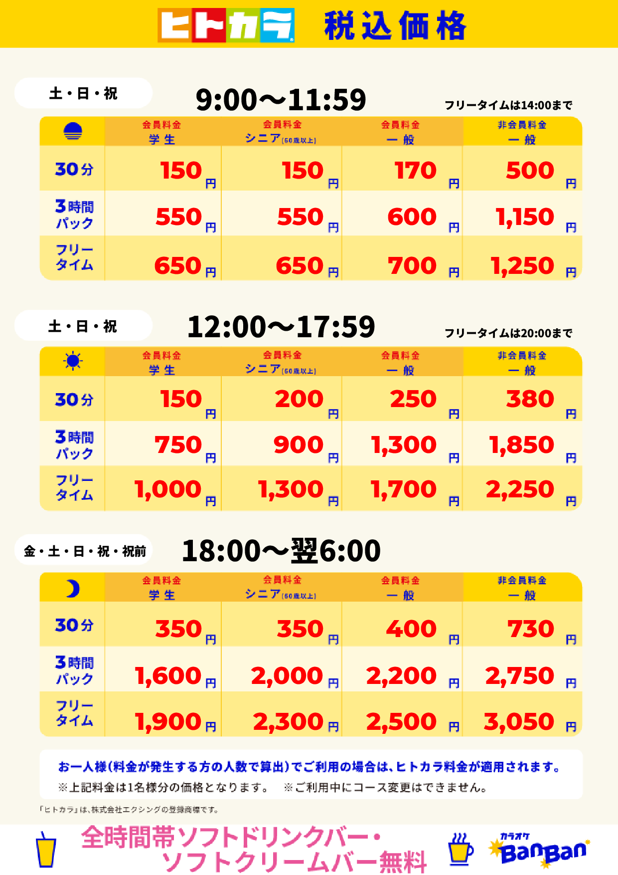 週末料金(ヒトカラ)表