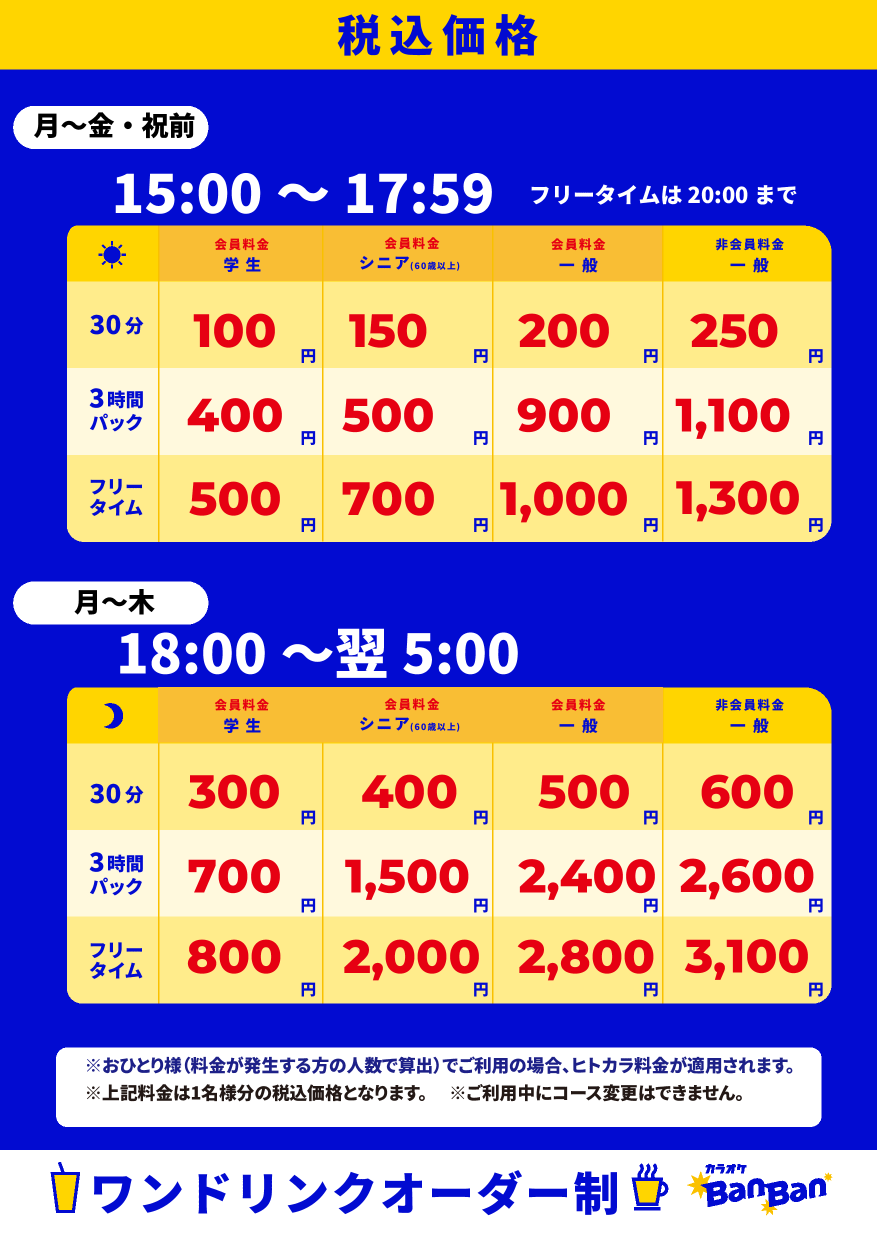 平日料金表