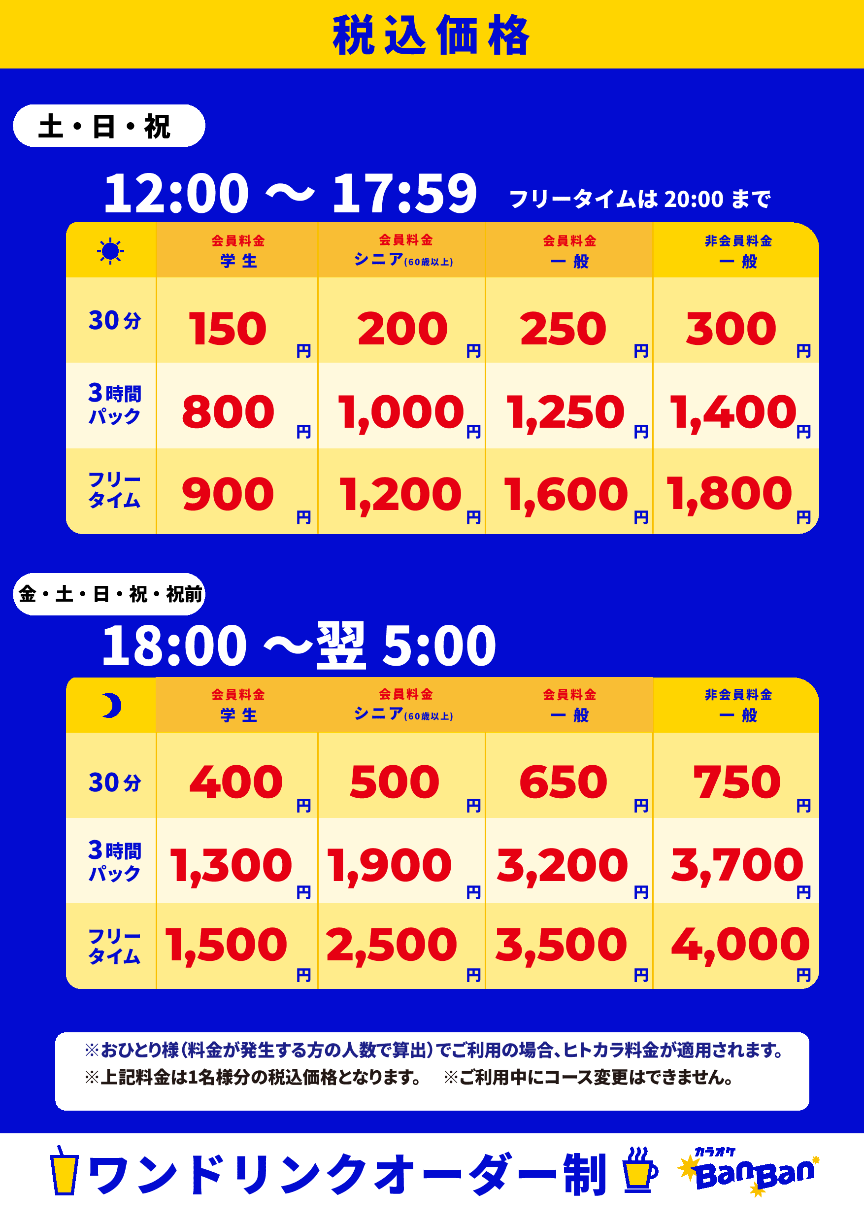 週末料金表