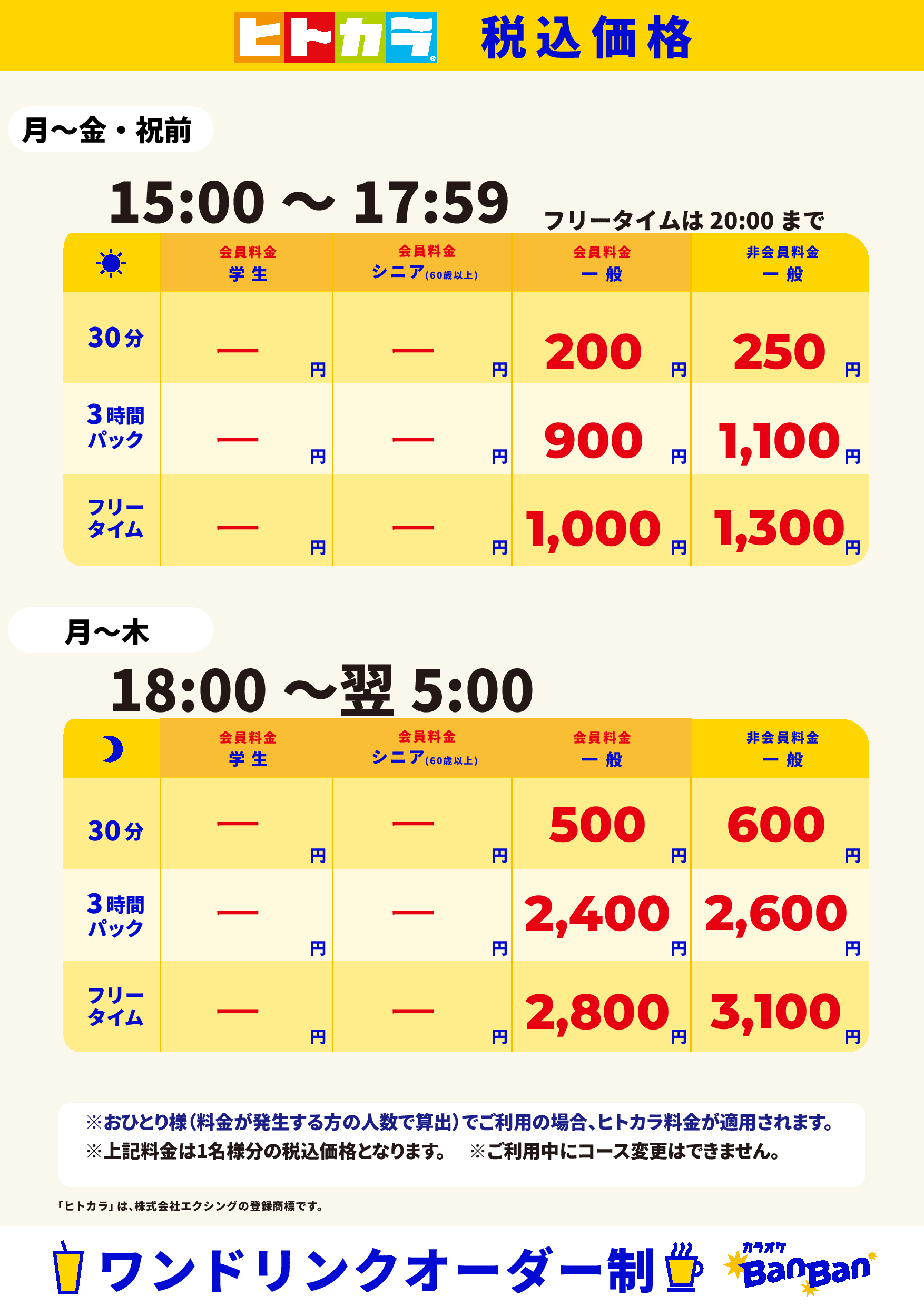 平日料金（ヒトカラ）表
