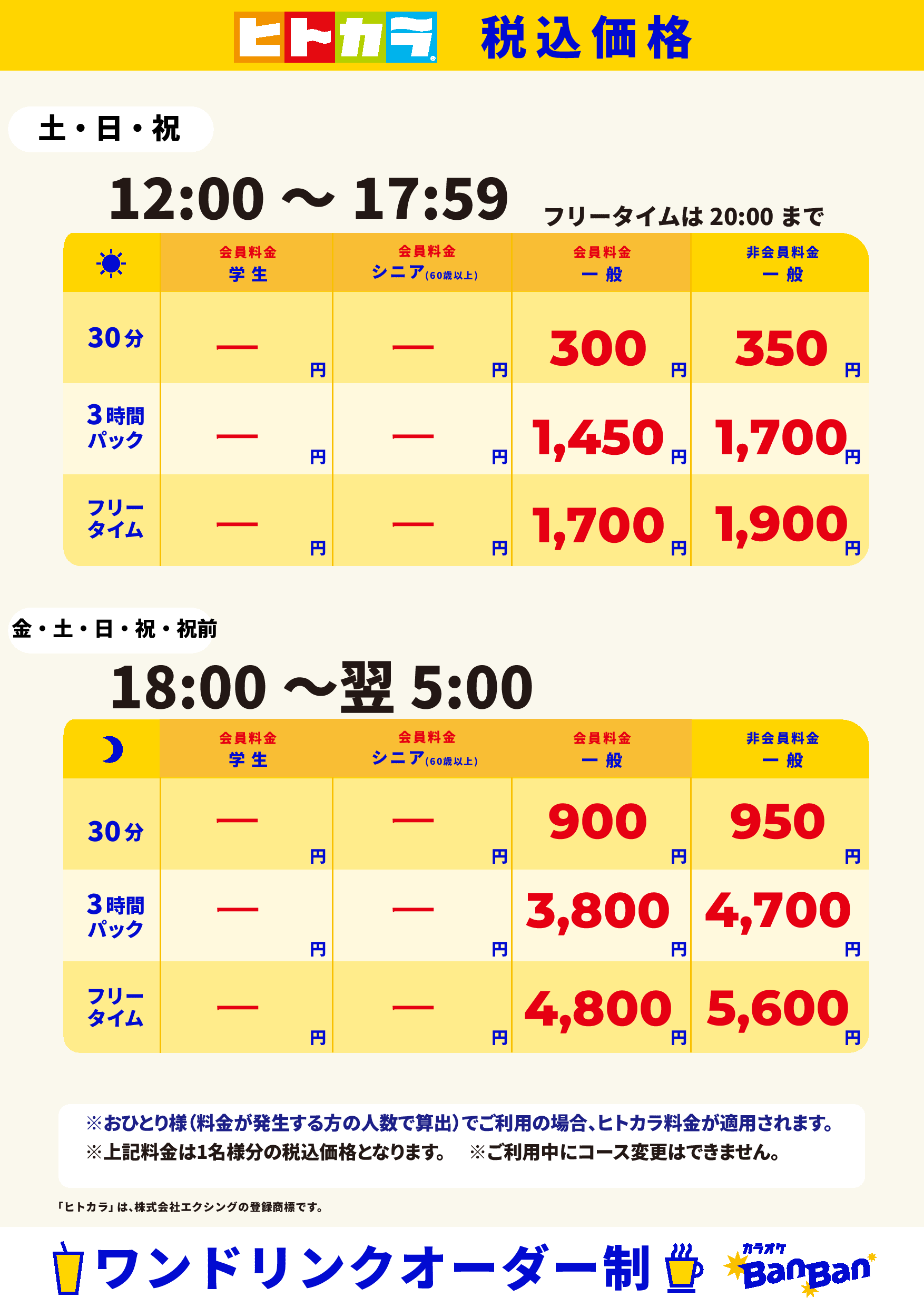 週末料金（ヒトカラ）表